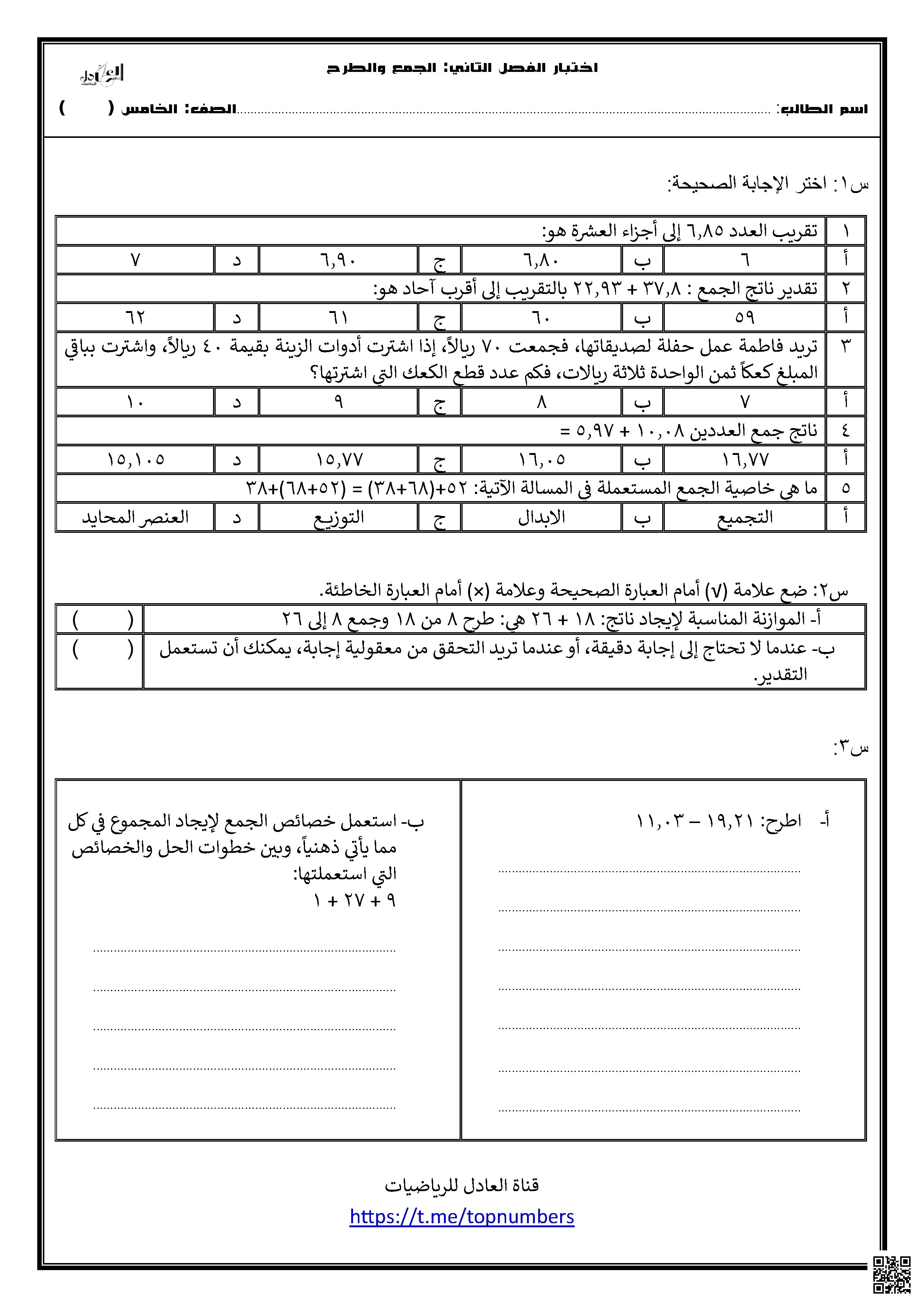اختبار الفصل الثاني الجمع والطرح - رياضيات - الصف الصف الخامس - الفصل الفصل الأول