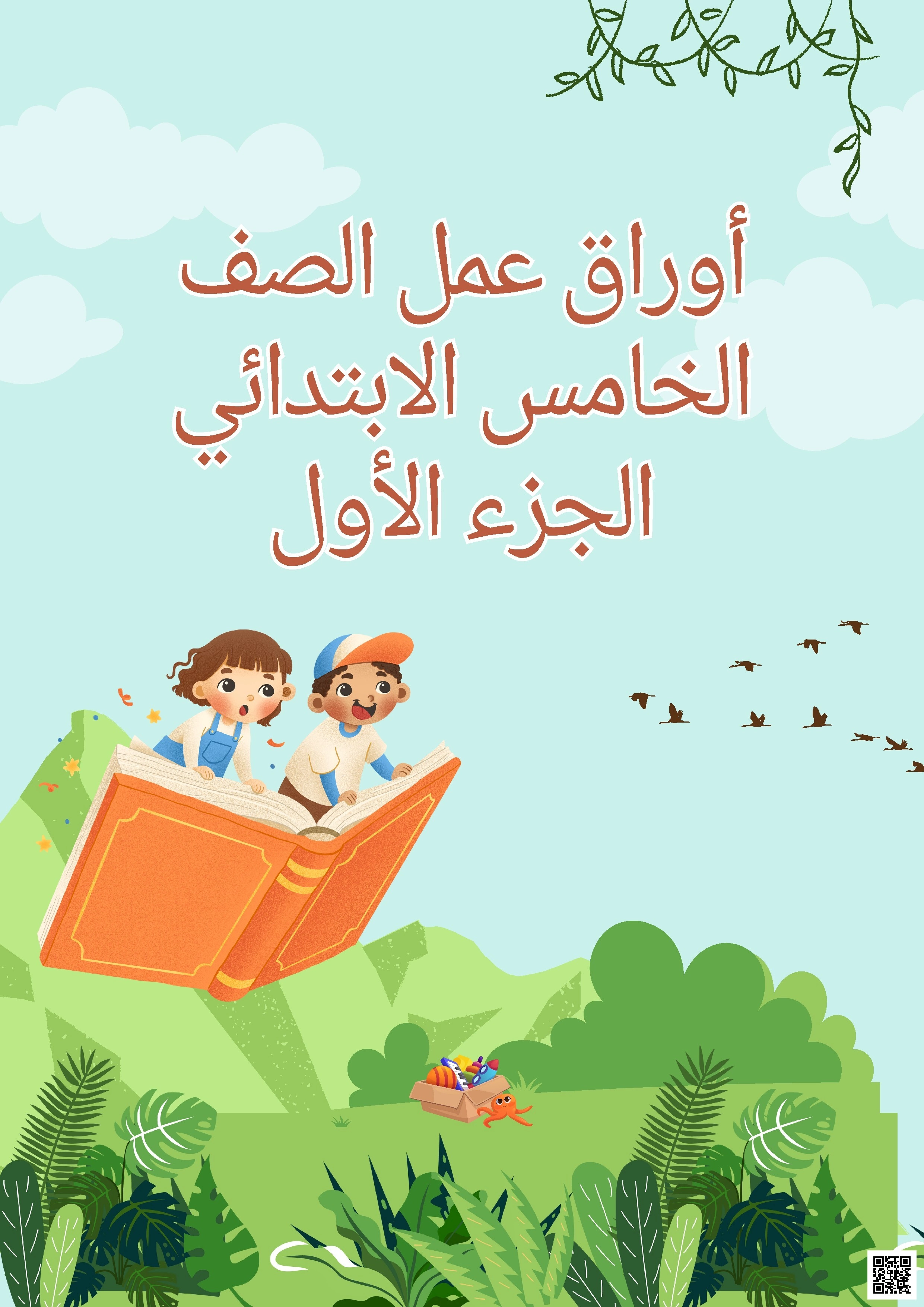 أوراق عمل شاملة لدروس الفصل الأول - اجتماعيات - الصف الصف الخامس - الفصل الفصل الأول