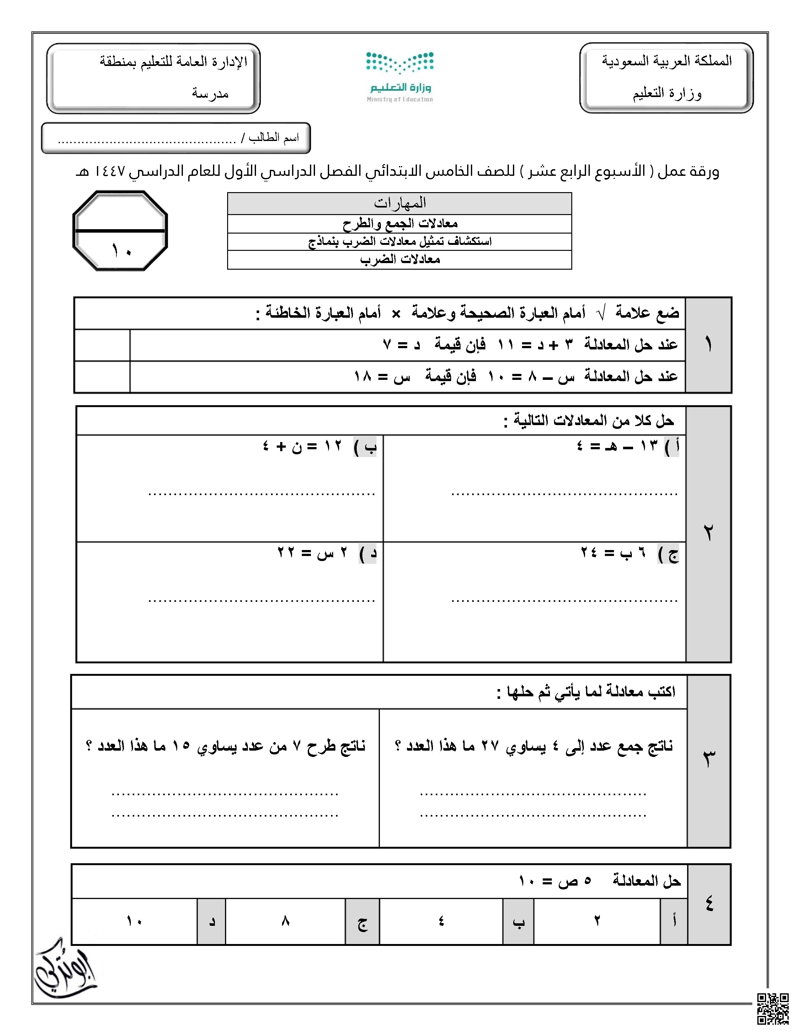 ورقة عمل الأسبوع الرابع عشر الجمع و الطرح نموذج بورقة واحدة - رياضيات - الصف الصف الخامس - الفصل الفصل الأول