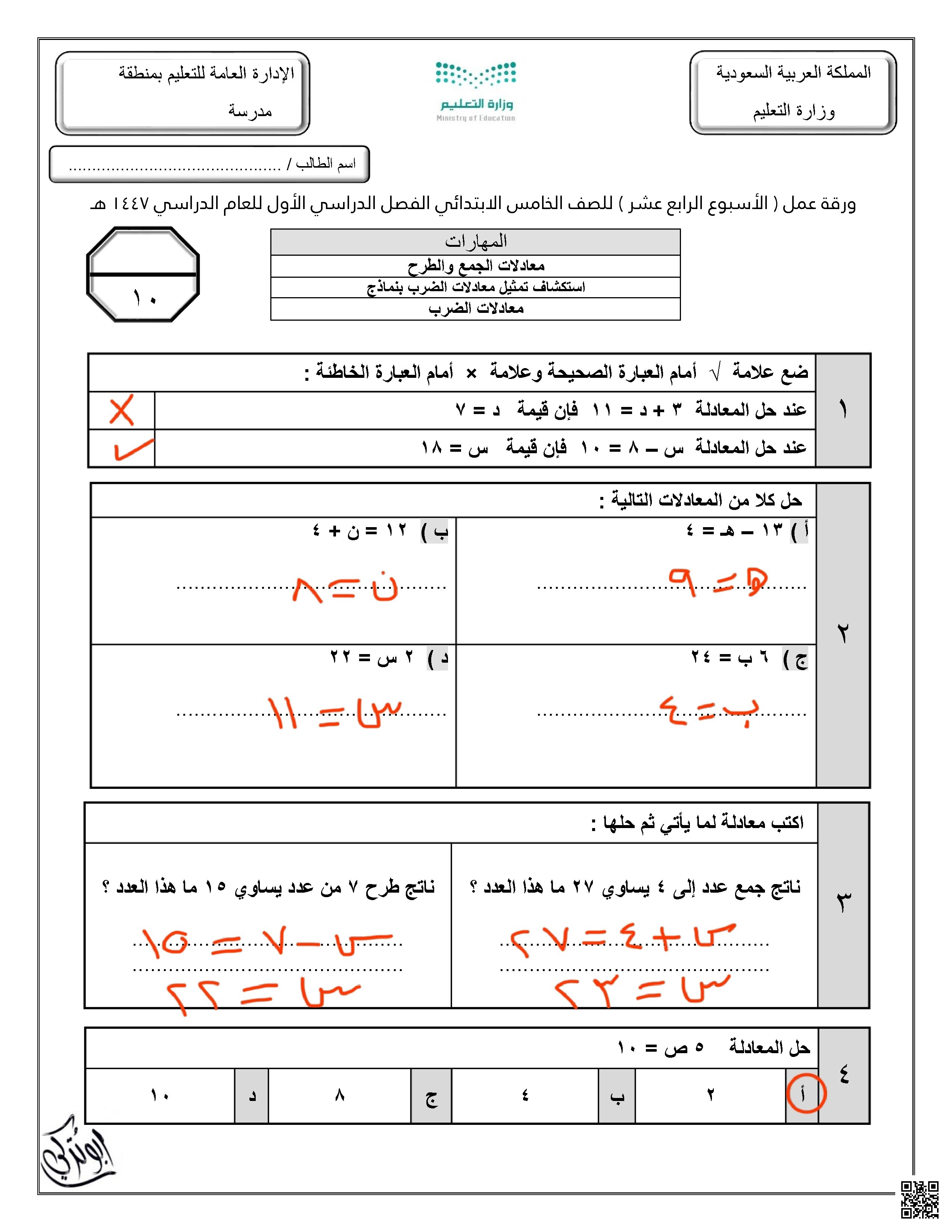 الإجابة على ورقة عمل الأسبوع الرابع عشر الجمع و الطرح و معادلات الضرب نموذج بورقة واحدة - رياضيات - الصف الصف الخامس - الفصل الفصل الأول