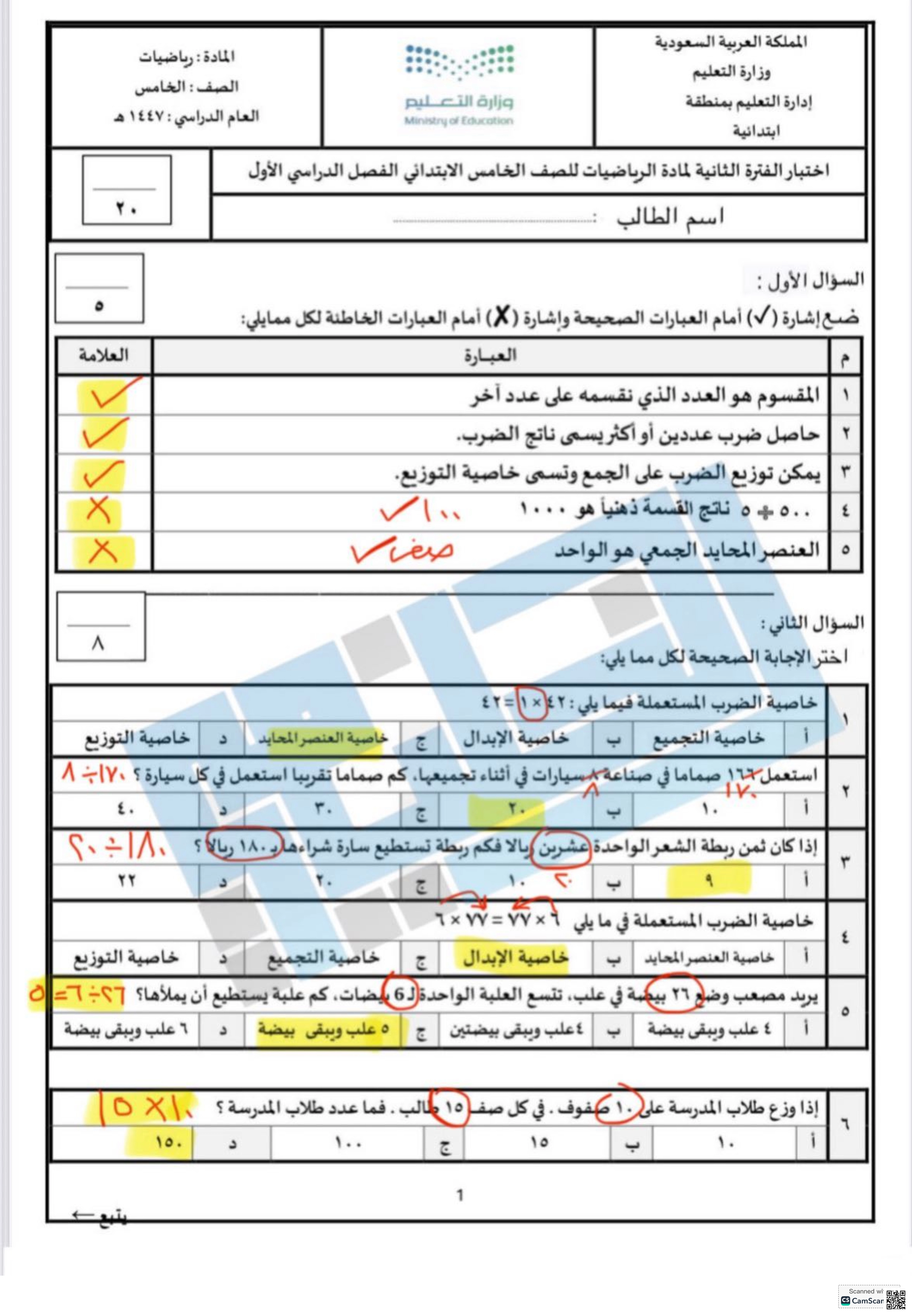 اختبار قصير يركز على الضرب وخصائصه - رياضيات - الصف الصف الخامس - الفصل الفصل الأول