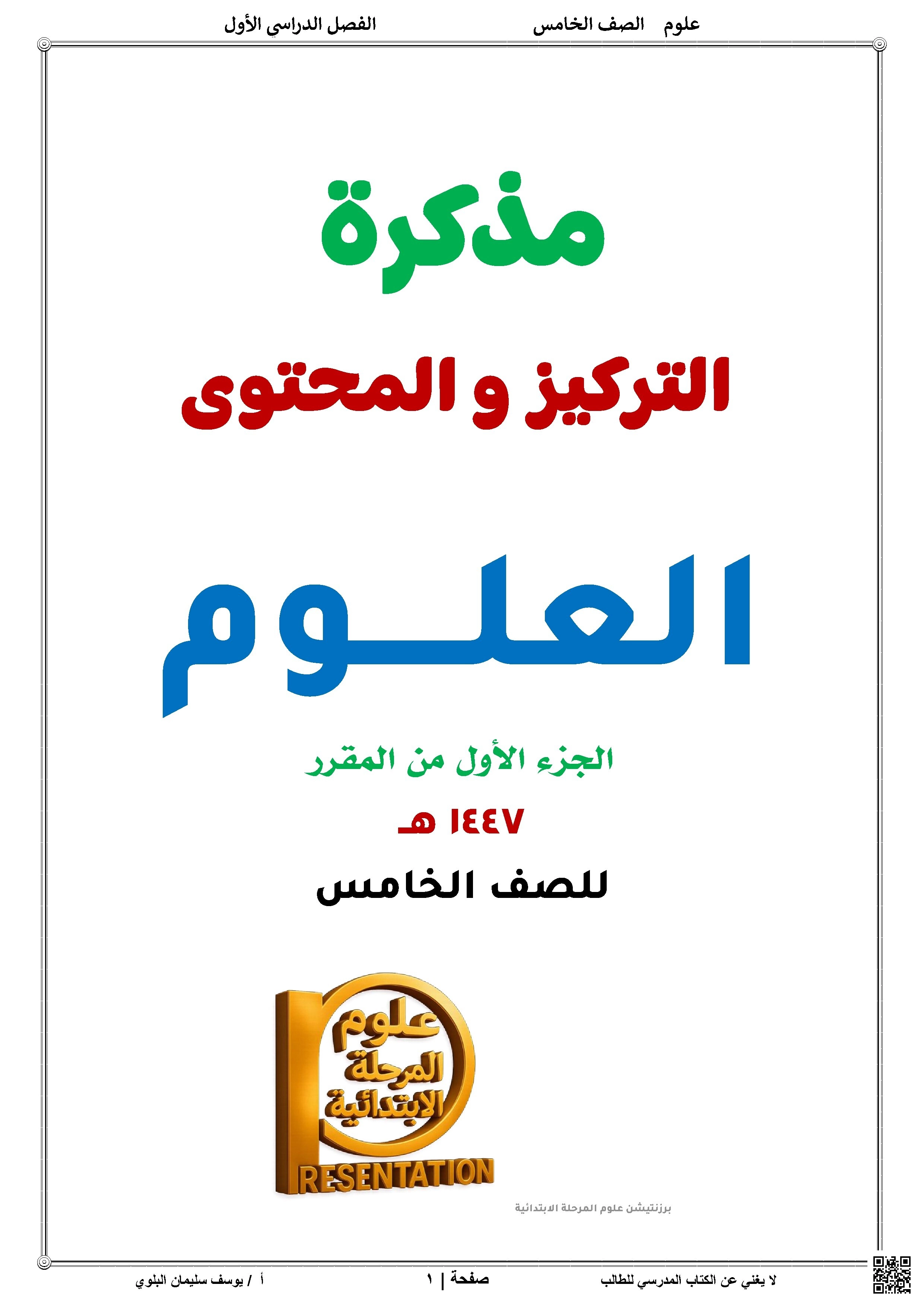 أوراق عمل ومذكرة الذكير للمدرس يوسف البلوي - علوم - الصف الصف الخامس - الفصل الفصل الأول