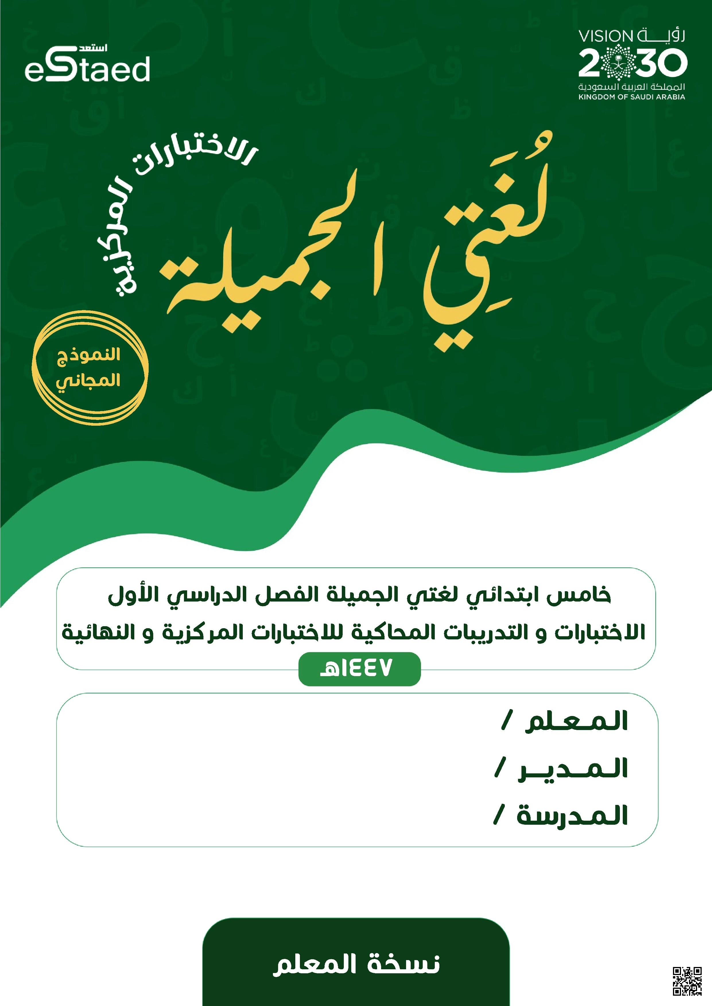 نسخة المعلم لدليل الحلول والاختبارات المركزية للغة العربية - لغة عربية - الصف الصف الخامس - الفصل الفصل الأول