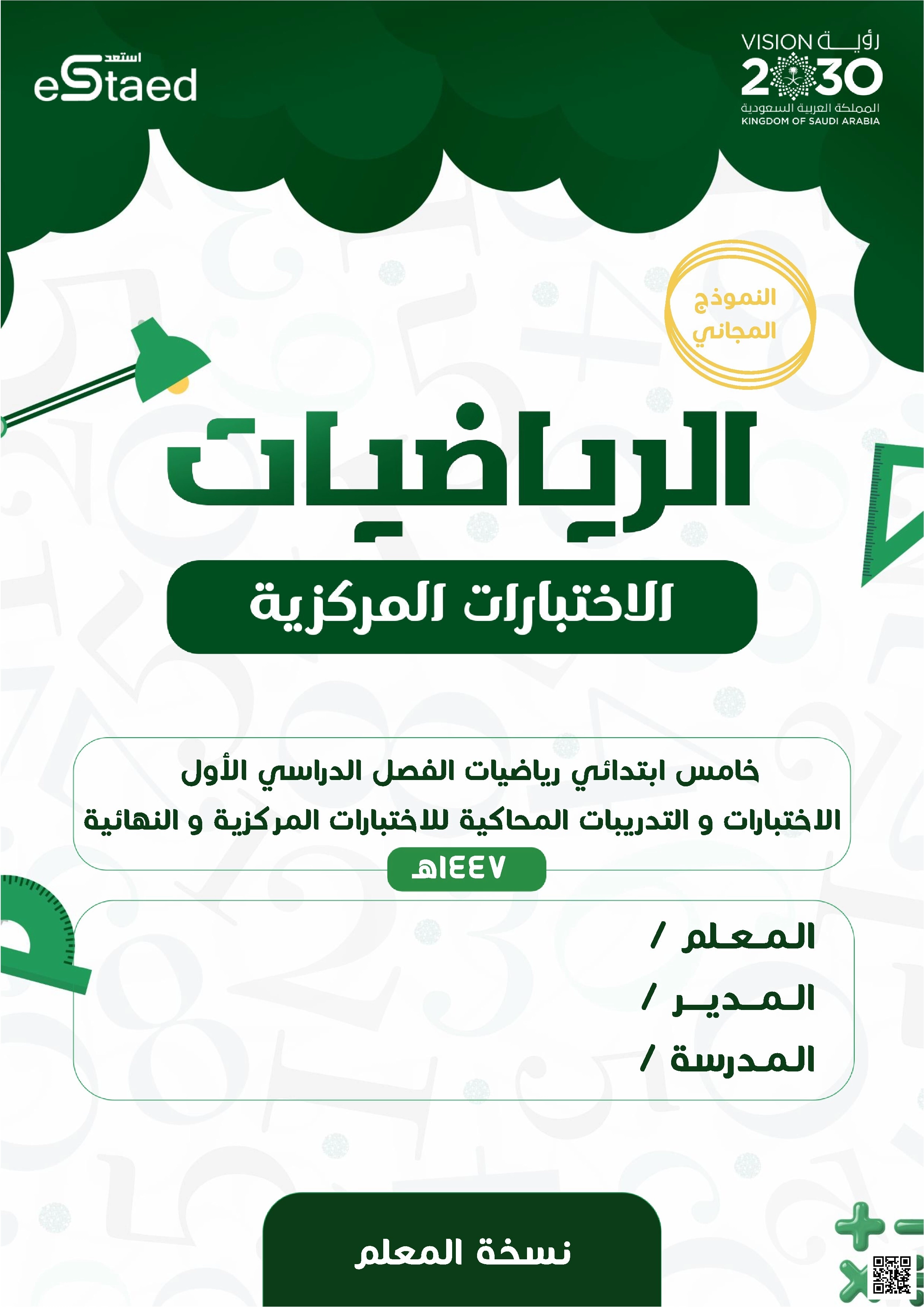 ملزمة الاختبارات المركزية والتدريبات المحاكية الشاملة - رياضيات - الصف الصف الخامس - الفصل الفصل الأول