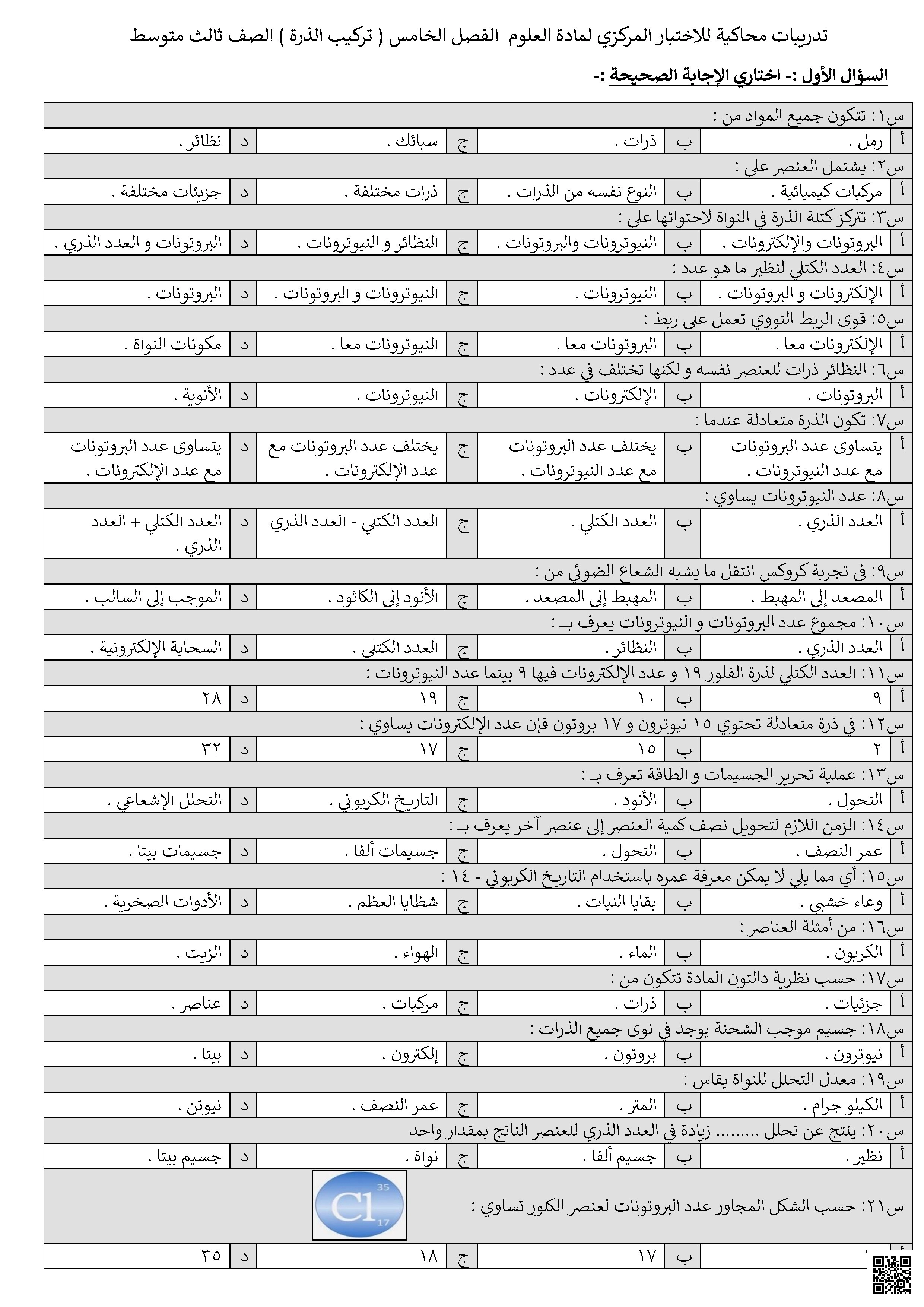تدريبات محاكية للاختبار المركزي - تركيب الذرة - علوم - الصف الصف الخامس - الفصل الفصل الأول