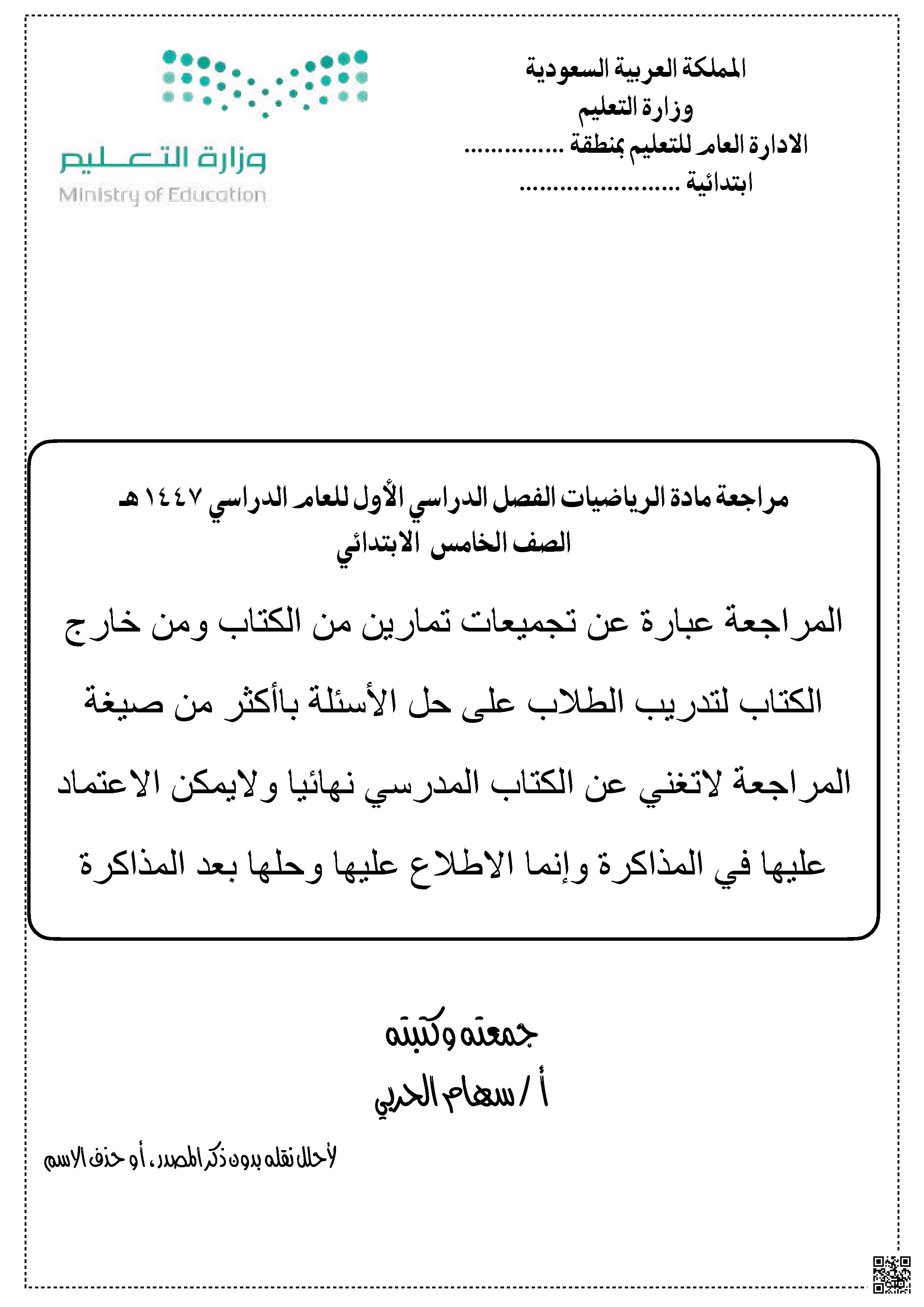 مراجعة الرياضيات للصف الخامس الابتدائي الفصل الدراسي الأول - رياضيات - الصف الصف الخامس - الفصل الفصل الأول