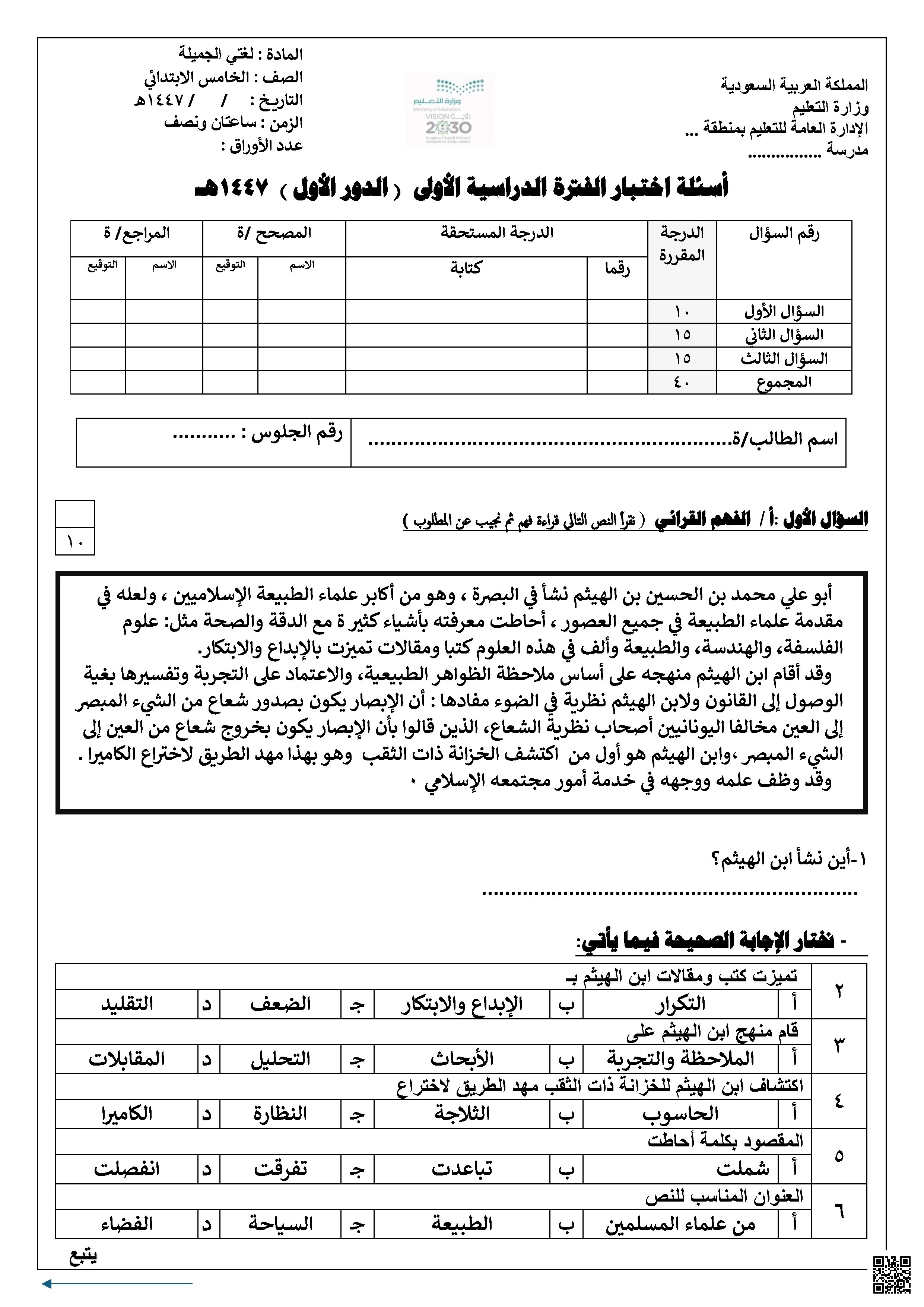 اختبار لغتي الفهم القرائي والأساليب اللغوية والإملاء - لغة عربية - الصف الصف الخامس - الفصل الفصل الأول