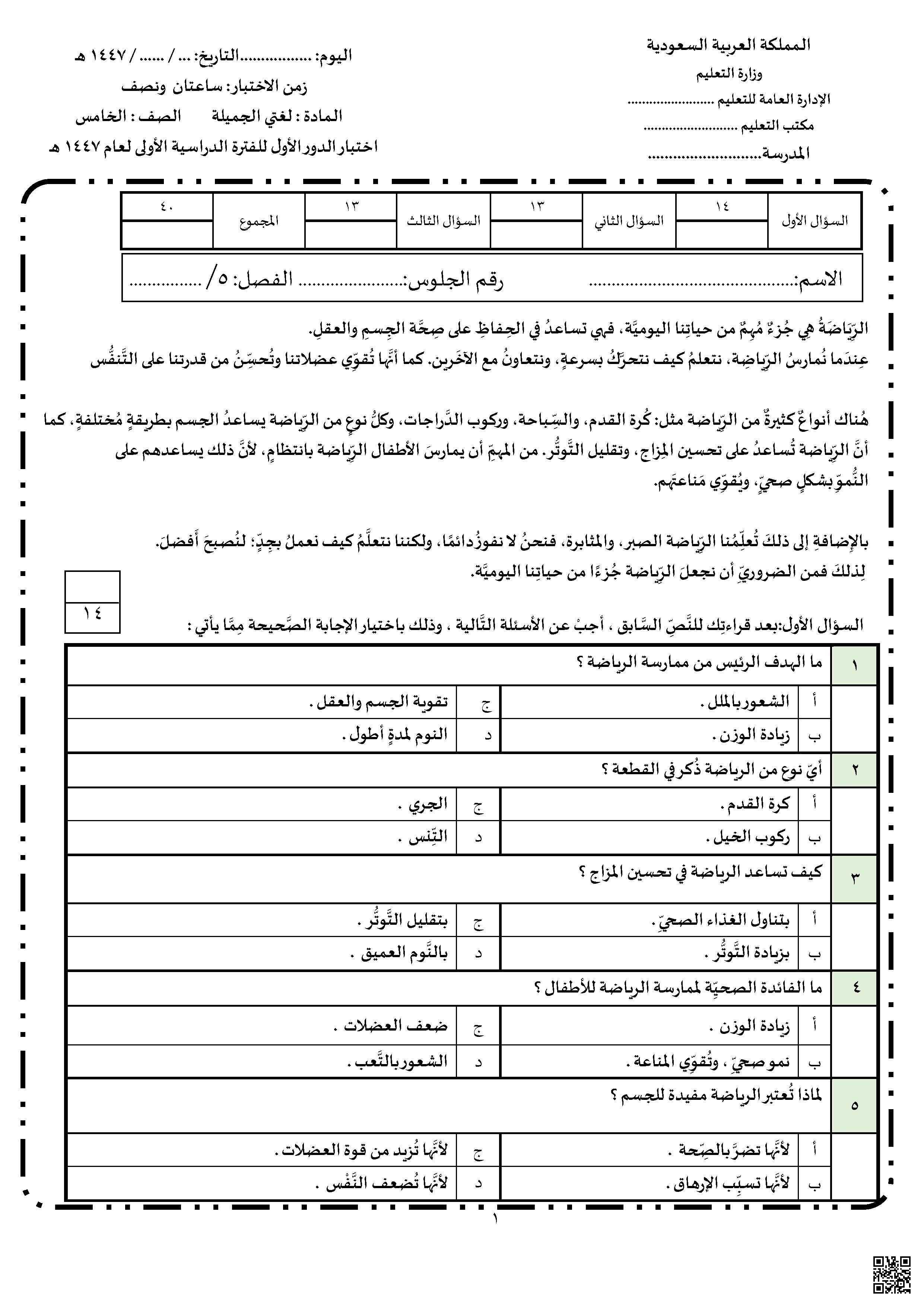 يُقيّم اختبار لغتي الجميلة للصف الخامس الابتدائي (الفصل الأول) كفاءة الطالب في مهارات اللغة العربية الشاملة. يبدأ السؤال الأول باختبار الفهم القرائي من خلال نص عن أهمية الرياضة، مصحوباً بأسئلة مباشرة واستنتاجية عن المضمون والمفردات. ويتعمق السؤال الثاني في النحو والصرف، مركزاً على إعراب المبتدأ والخ - لغة عربية - الصف الصف الخامس - الفصل الفصل الأول