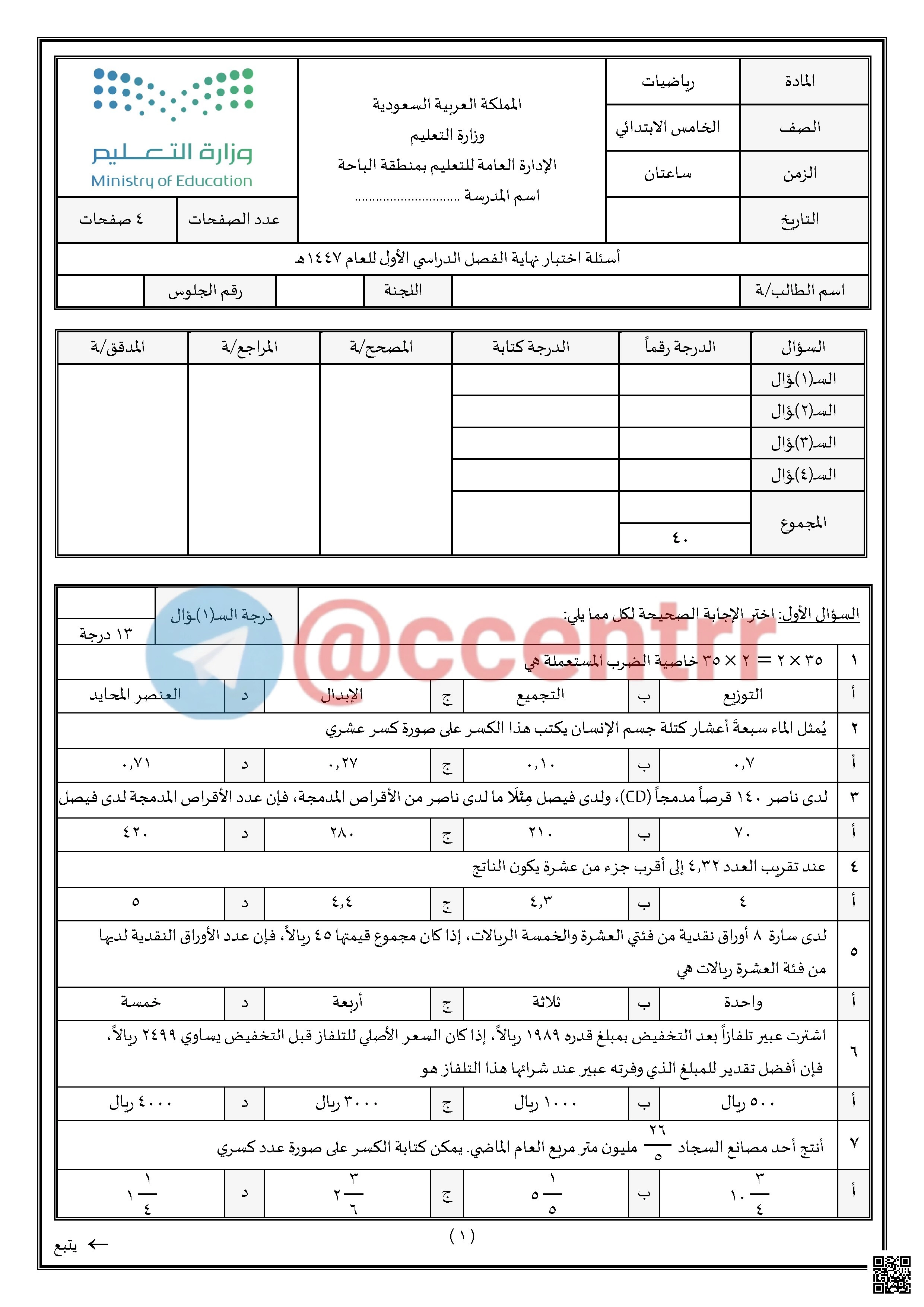 تحليل الاختبار المركزي 1447هـ بمنطقة الباحة - رياضيات - الصف الصف الخامس - الفصل الفصل الأول