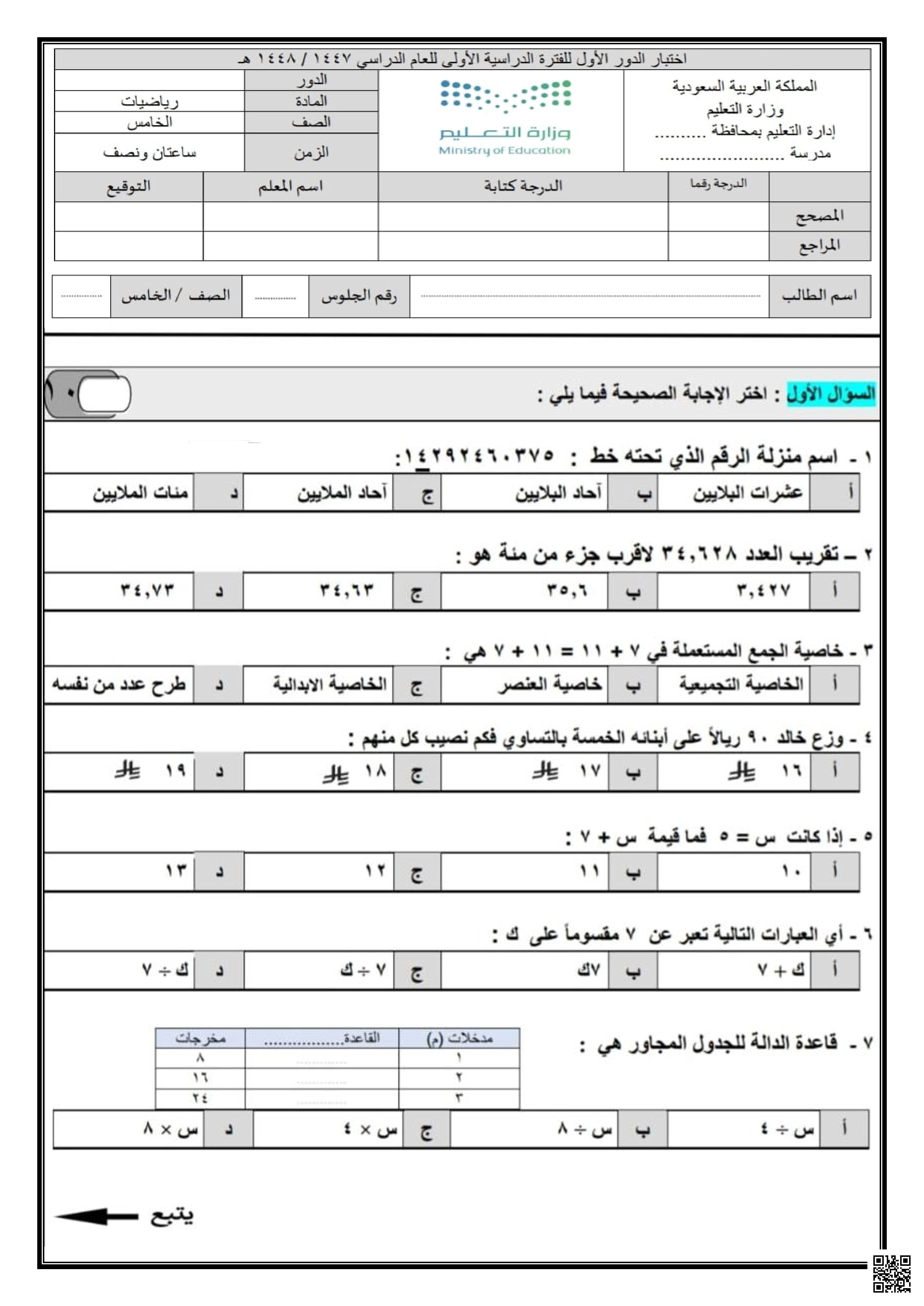 اختبار نهائي 1 - رياضيات - الصف الصف الخامس - الفصل الفصل الأول