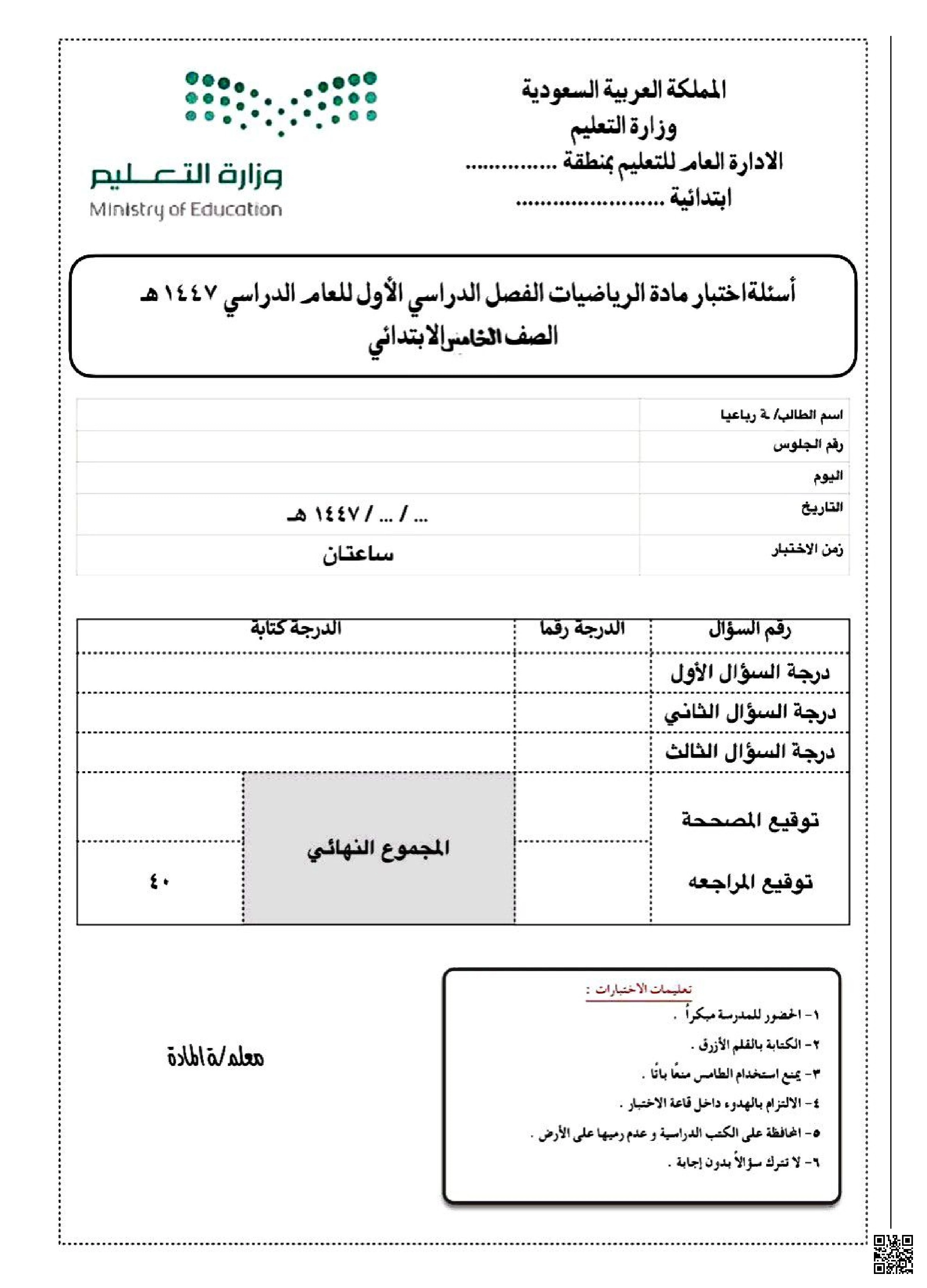 اجابة الاختبار النهائي تقييم شامل للمهارات العددية والعمليات الحسابية - رياضيات - الصف الصف الخامس - الفصل الفصل الأول
