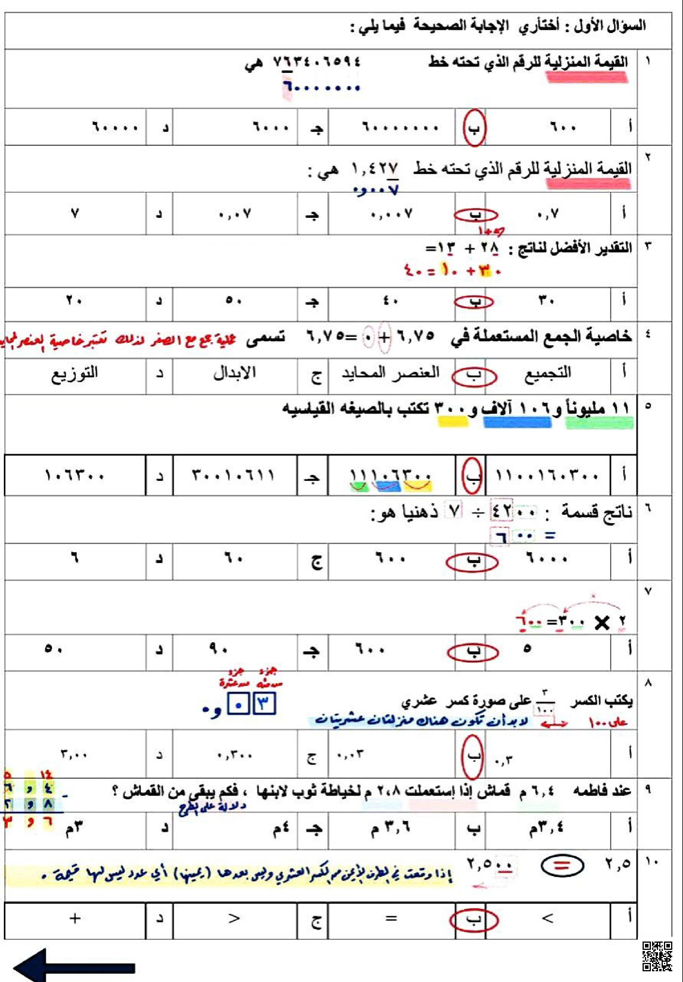 عنوان: حل أسئلة اختبار المفاهيم والأنماط التقييمية - رياضيات - الصف الصف الخامس - الفصل الفصل الأول