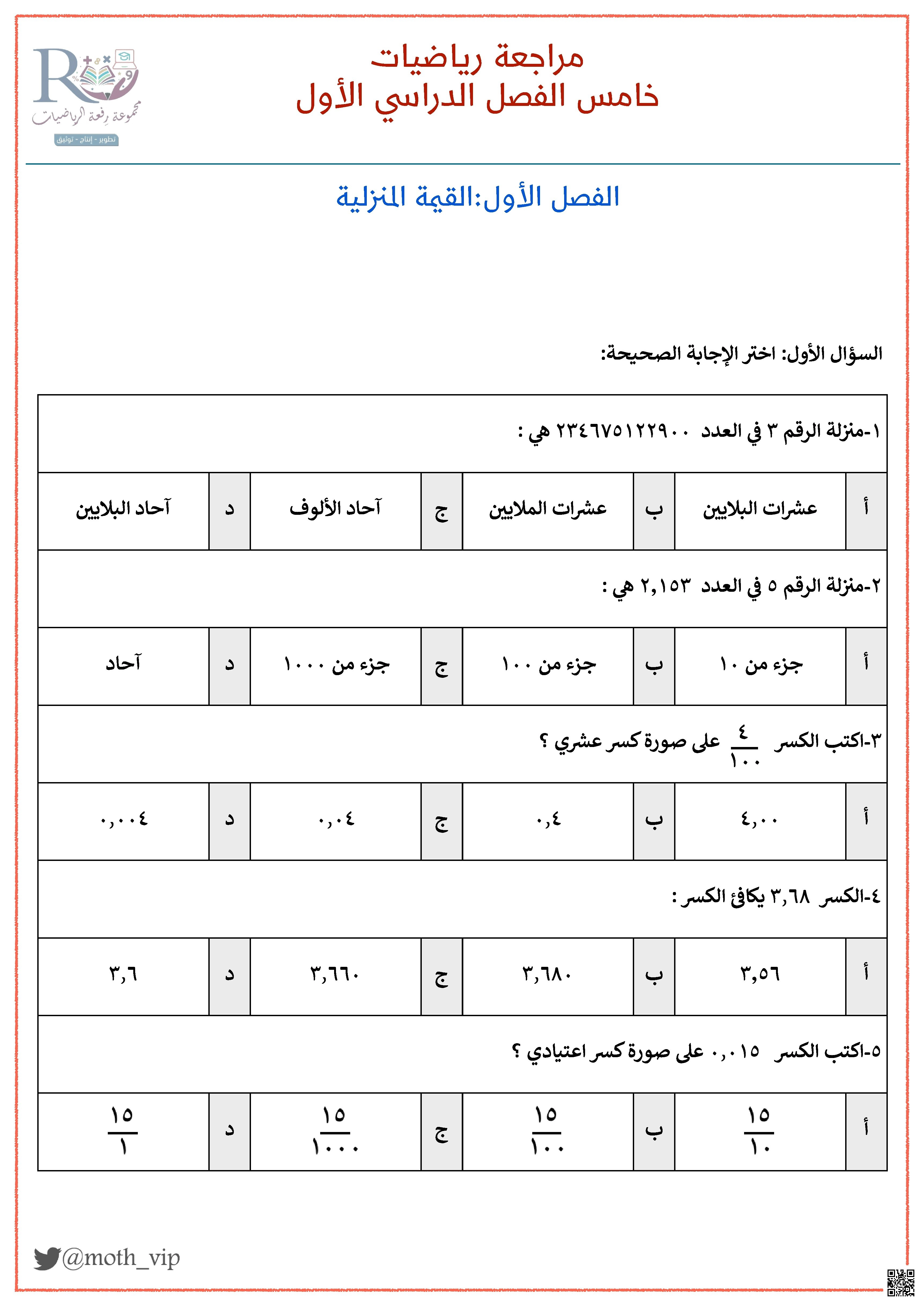 مراجعة رياضيات منهج متطور وتقييم شامل للمهارات العددية والجبرية - رياضيات - الصف الصف الخامس - الفصل الفصل الأول