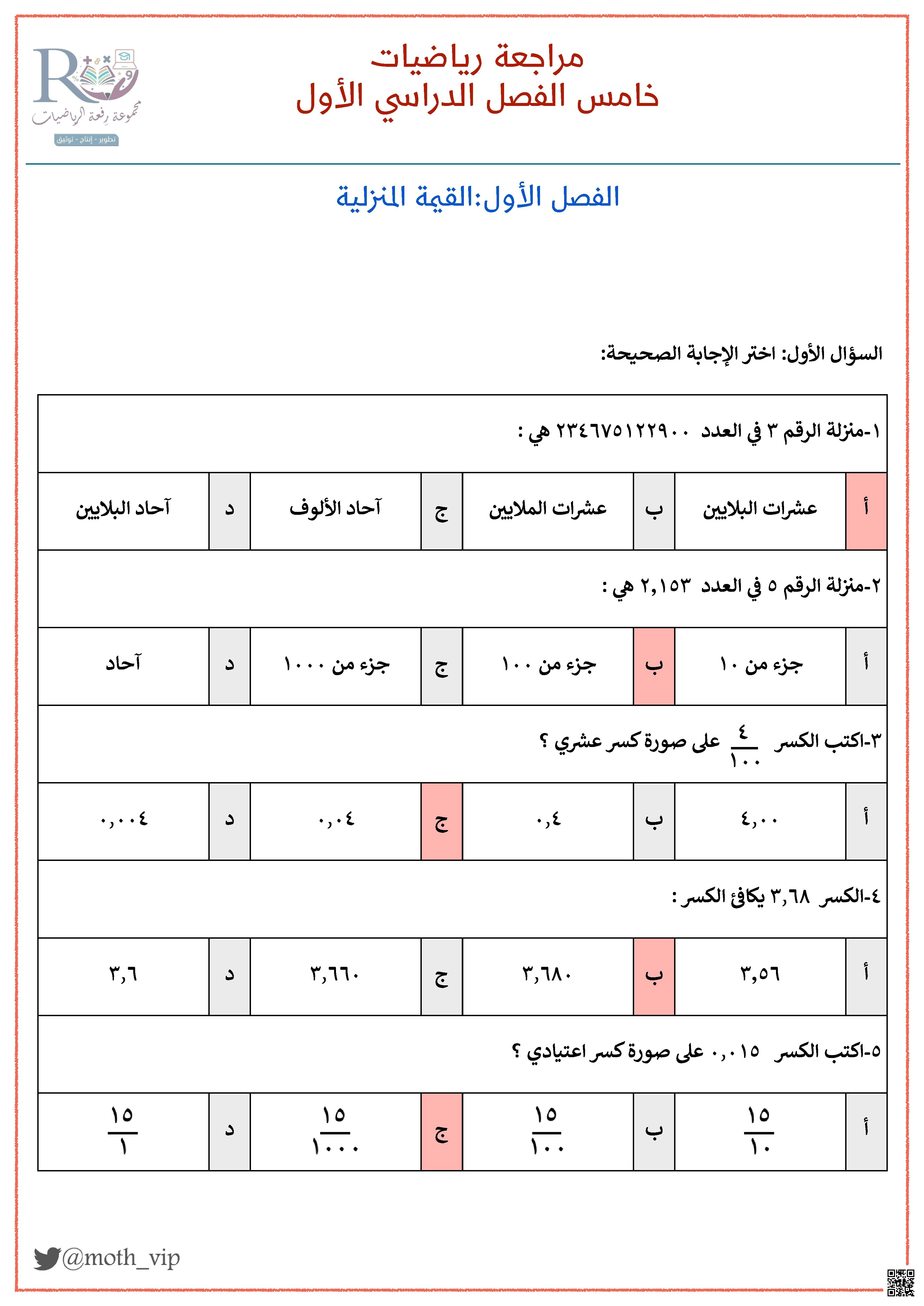 إجابة مراجعة رياضيات منهج متطور وتقييم شامل للمهارات العددية والجبرية - رياضيات - الصف الصف الخامس - الفصل الفصل الأول