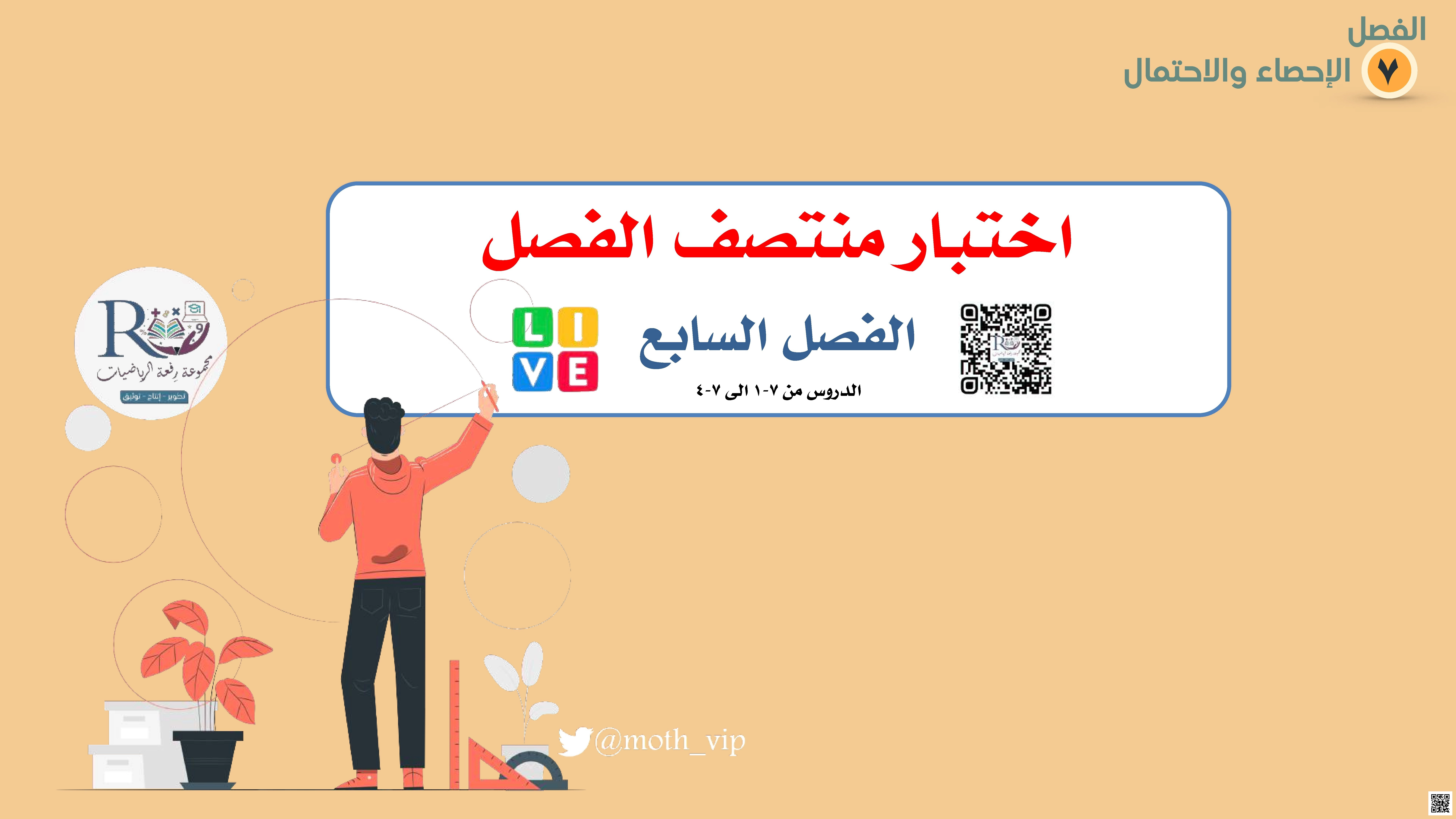 ملخص اختبار منتصف الفصل السابع في وحدة الإحصاء والاحتمال من الدرس 1 إلى 4 - رياضيات - الصف الصف الخامس - الفصل الفصل الثاني