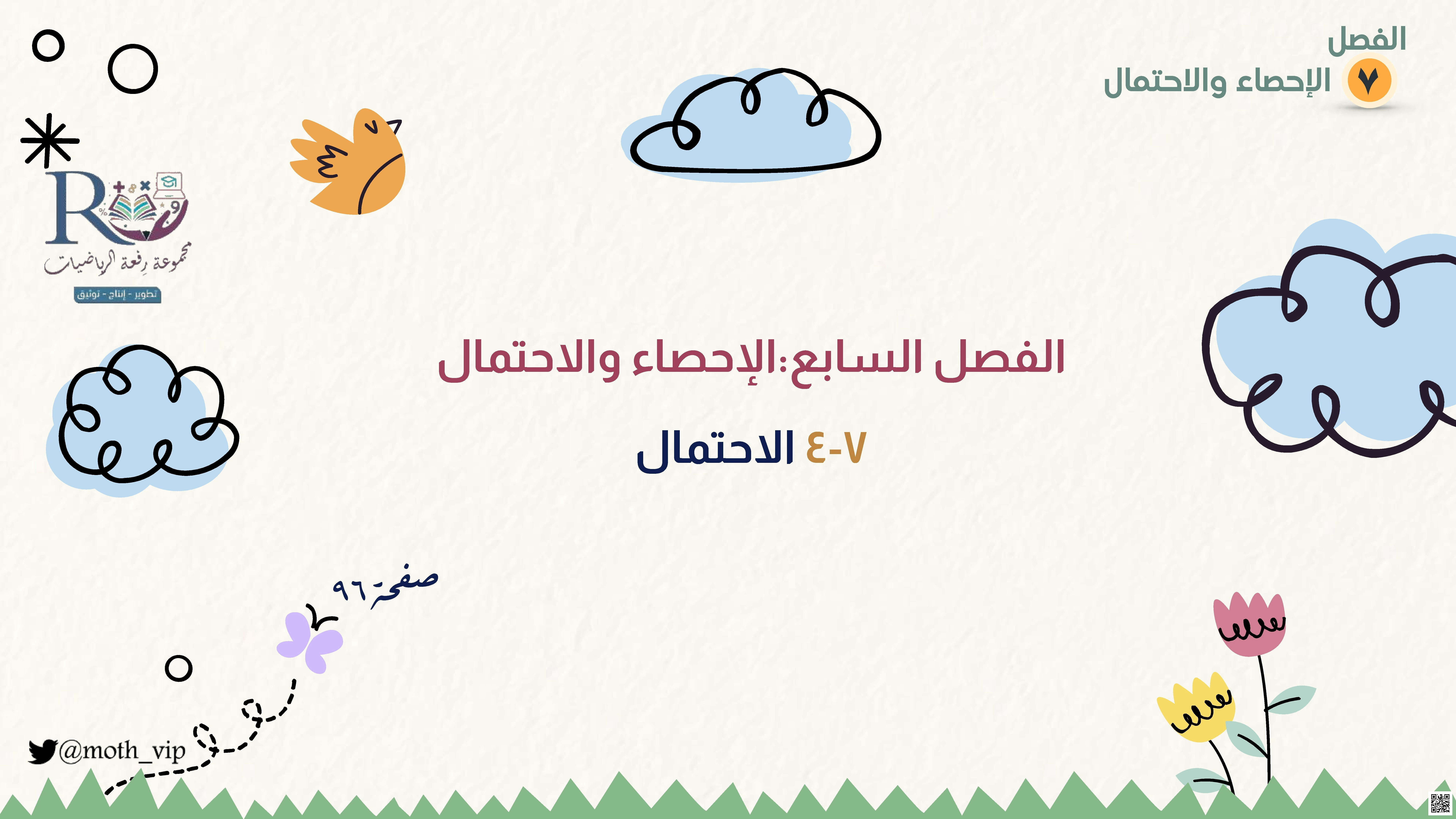 الفصل السابع الإحصاء والإحتمال شرح درس الاحتمال - رياضيات - الصف الصف الخامس - الفصل الفصل الثاني