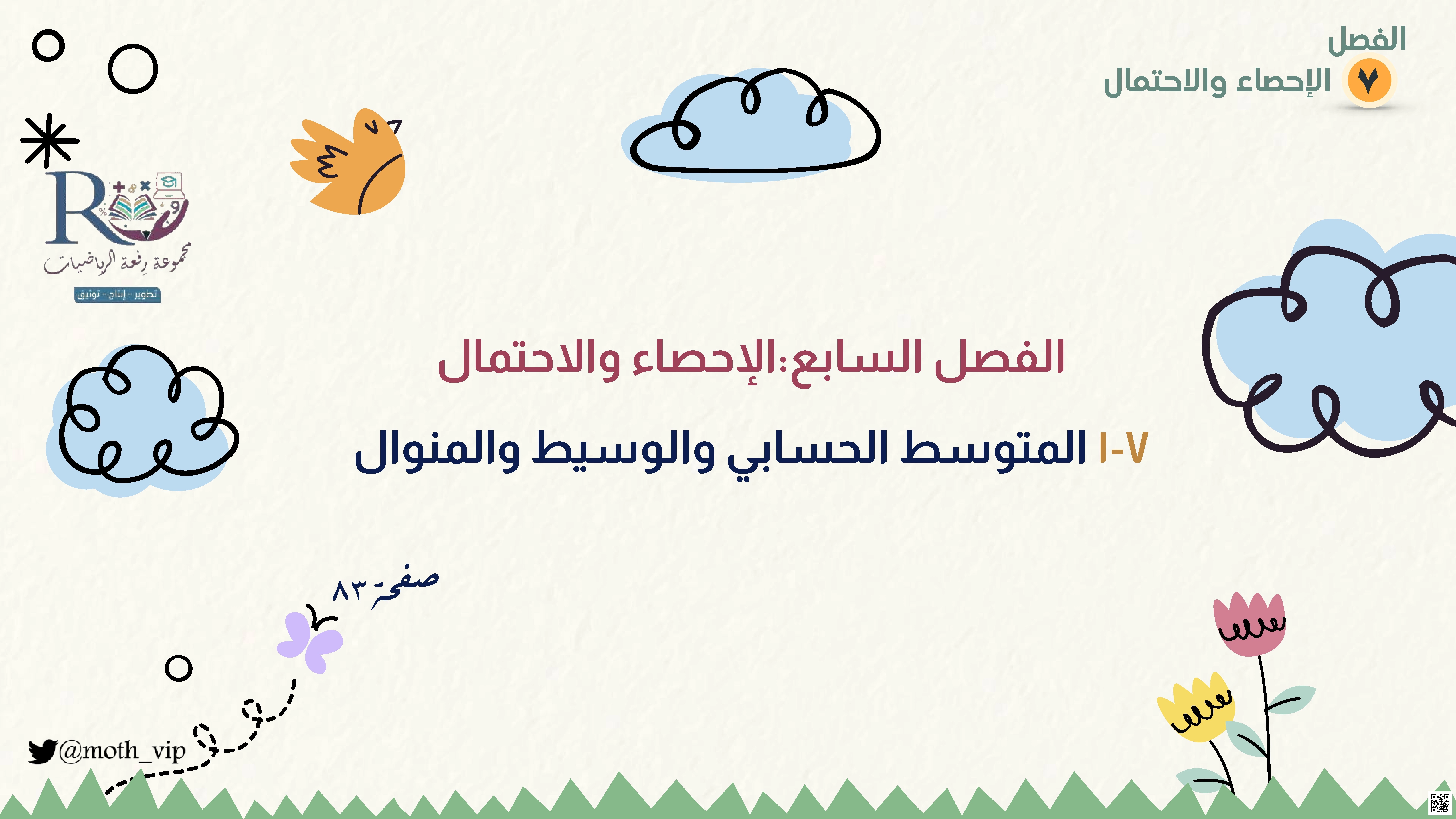 الفصل السابع الإحصاء والإحتمال المتوسط الحسابي والوسيط والمنوال - رياضيات - الصف الصف الخامس - الفصل الفصل الثاني