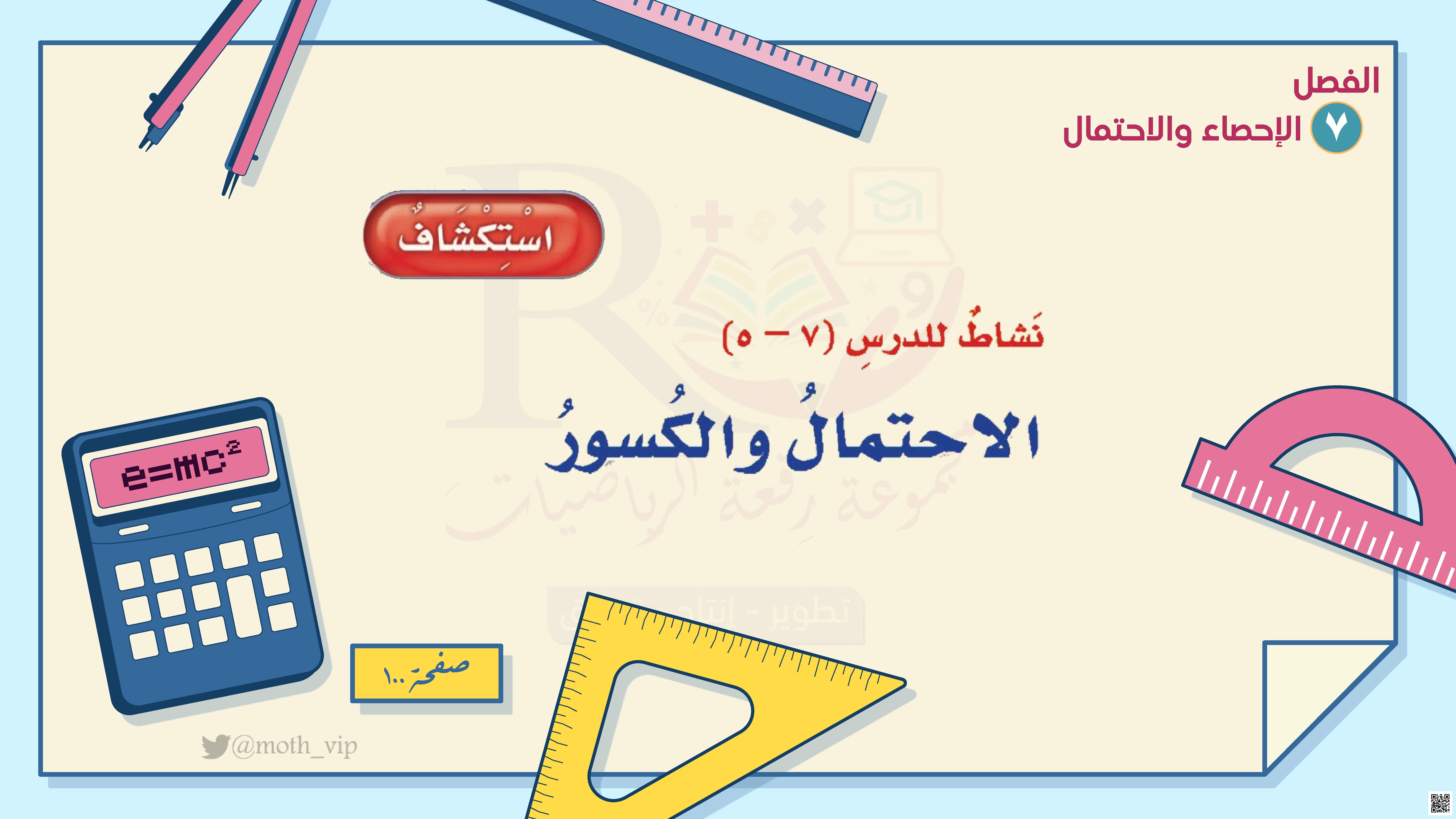 الفصل السابع الإحصاء والإحتمال نشاط استكشافي لربط الاحتمال بالكسور - رياضيات - الصف الصف الخامس - الفصل الفصل الثاني