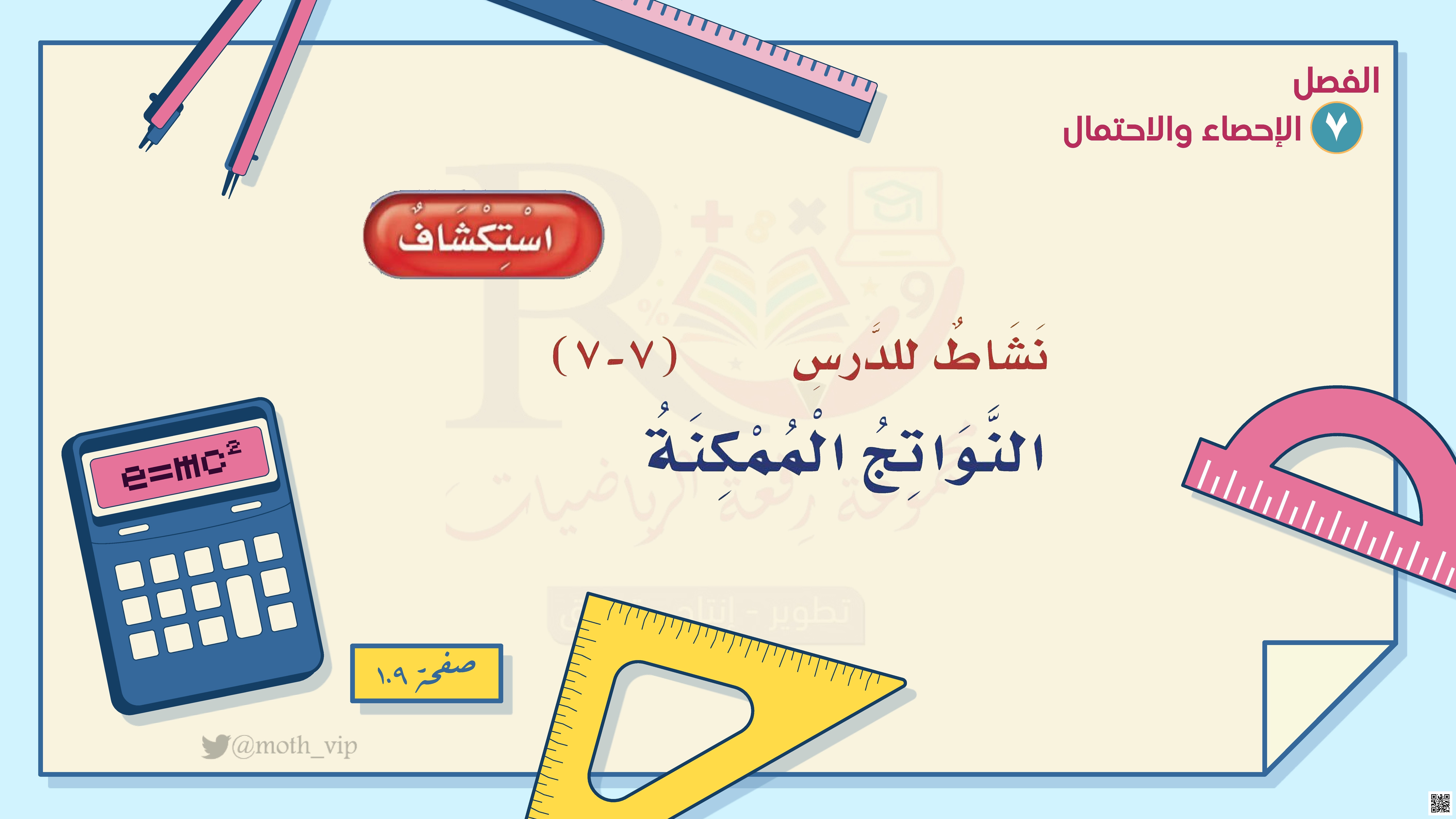 الفصل السابع الإحصاء والإحتمال استكشاف النواتج الممكنة وطرق التنظيم والتعداد - رياضيات - الصف الصف الخامس - الفصل الفصل الثاني