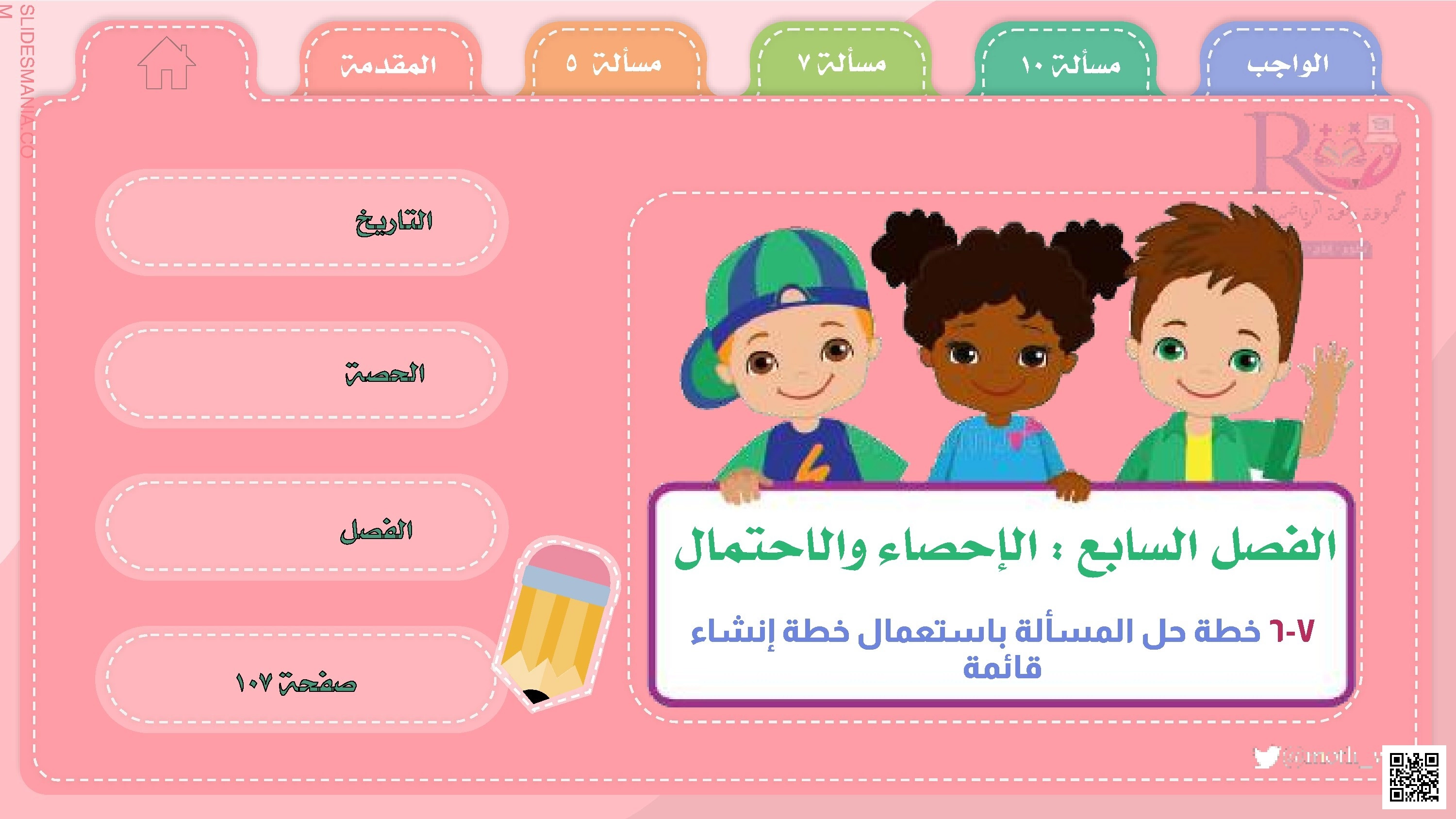 الفصل السابع الإحصاء والإحتمال خطة حل المسائل الرياضية باستخدام استراتيجية إنشاء قائمة - رياضيات - الصف الصف الخامس - الفصل الفصل الثاني