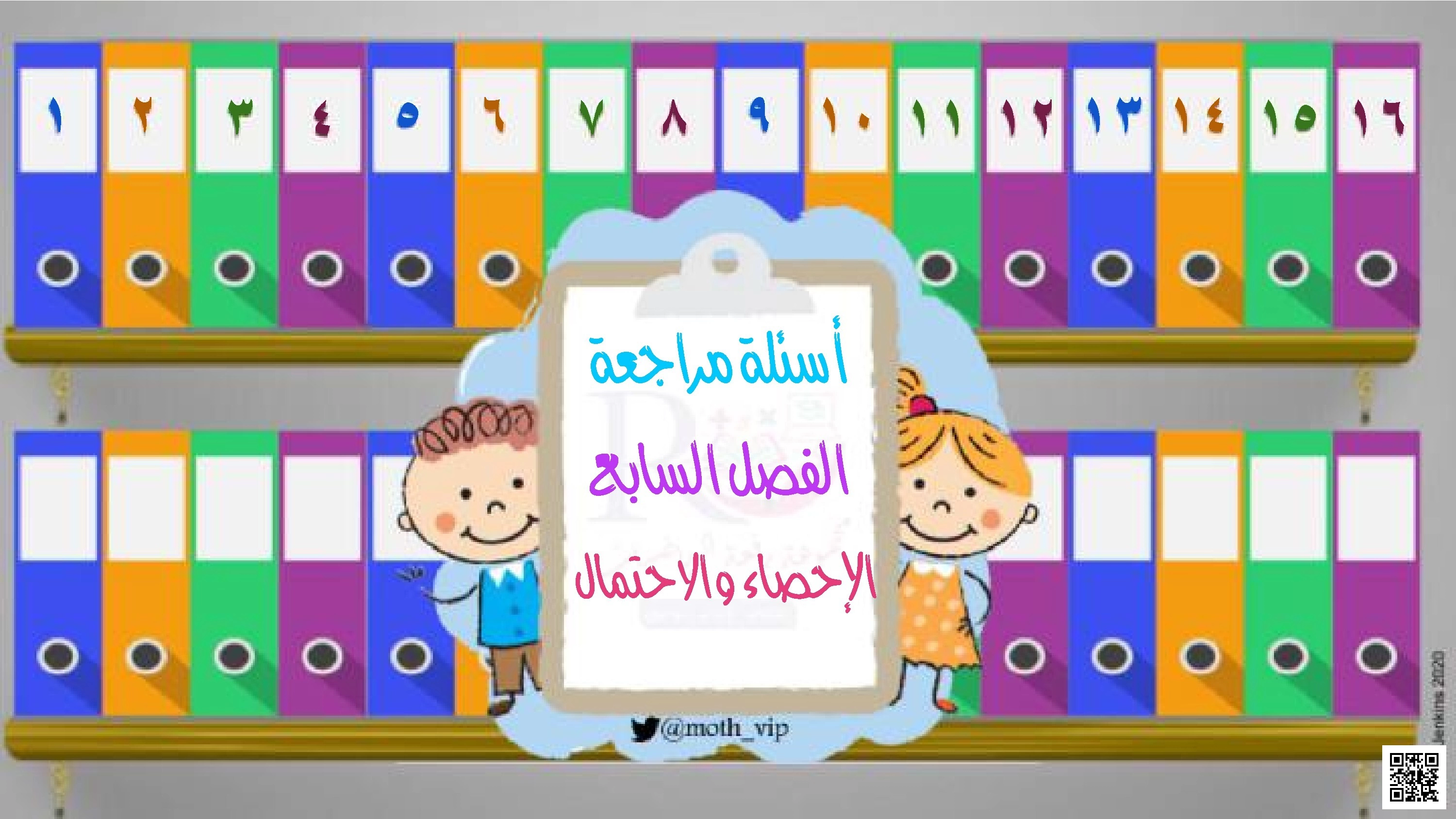 مراجعة شاملة لمفاهيم الفصل السابع في الإحصاء والاحتمال - رياضيات - الصف الصف الخامس - الفصل الفصل الثاني