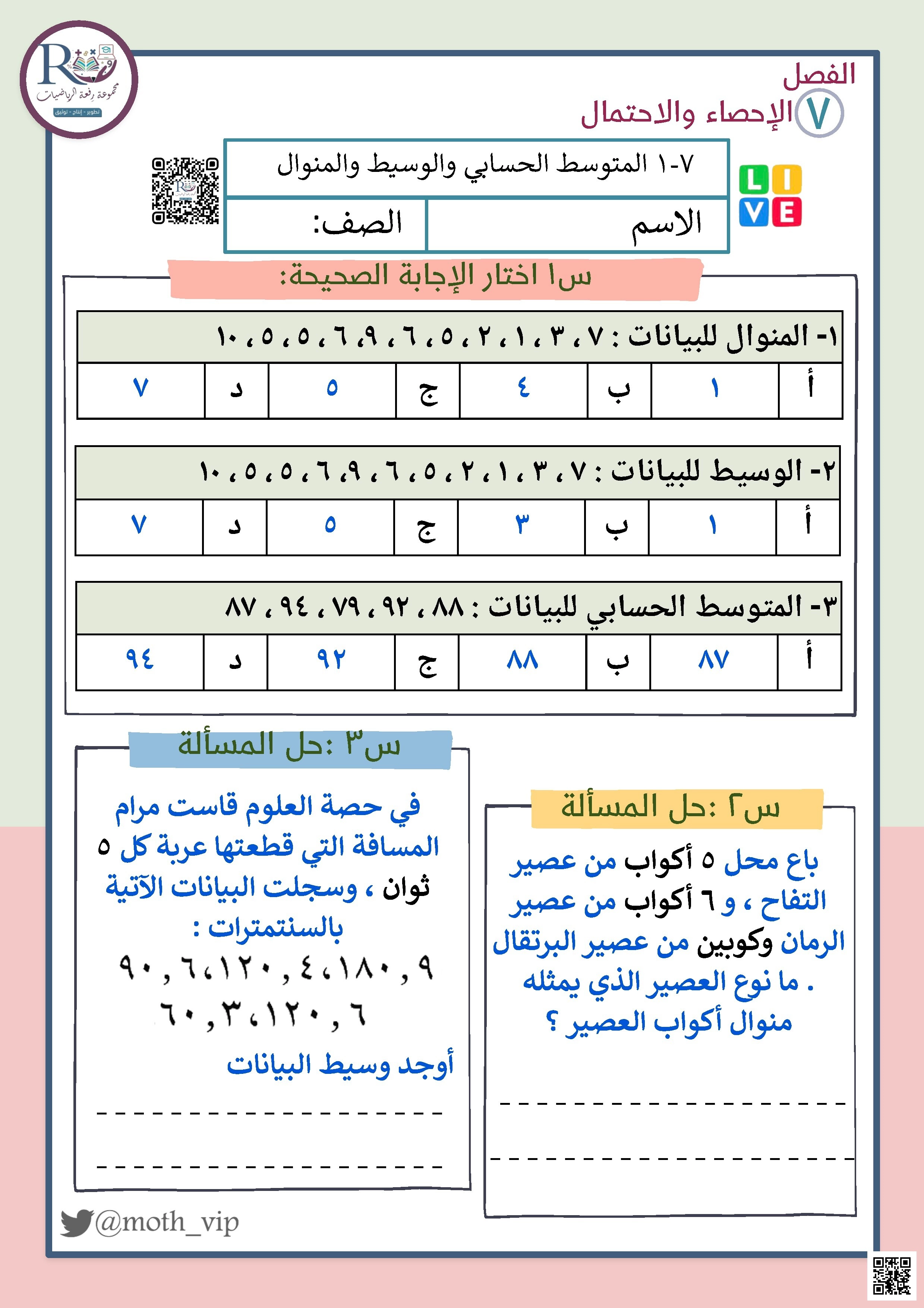 الفصل السابع الإحصاء والإحتمال ورقة عمل المتوسط والوسيط والمنوال - رياضيات - الصف الصف الخامس - الفصل الفصل الثاني