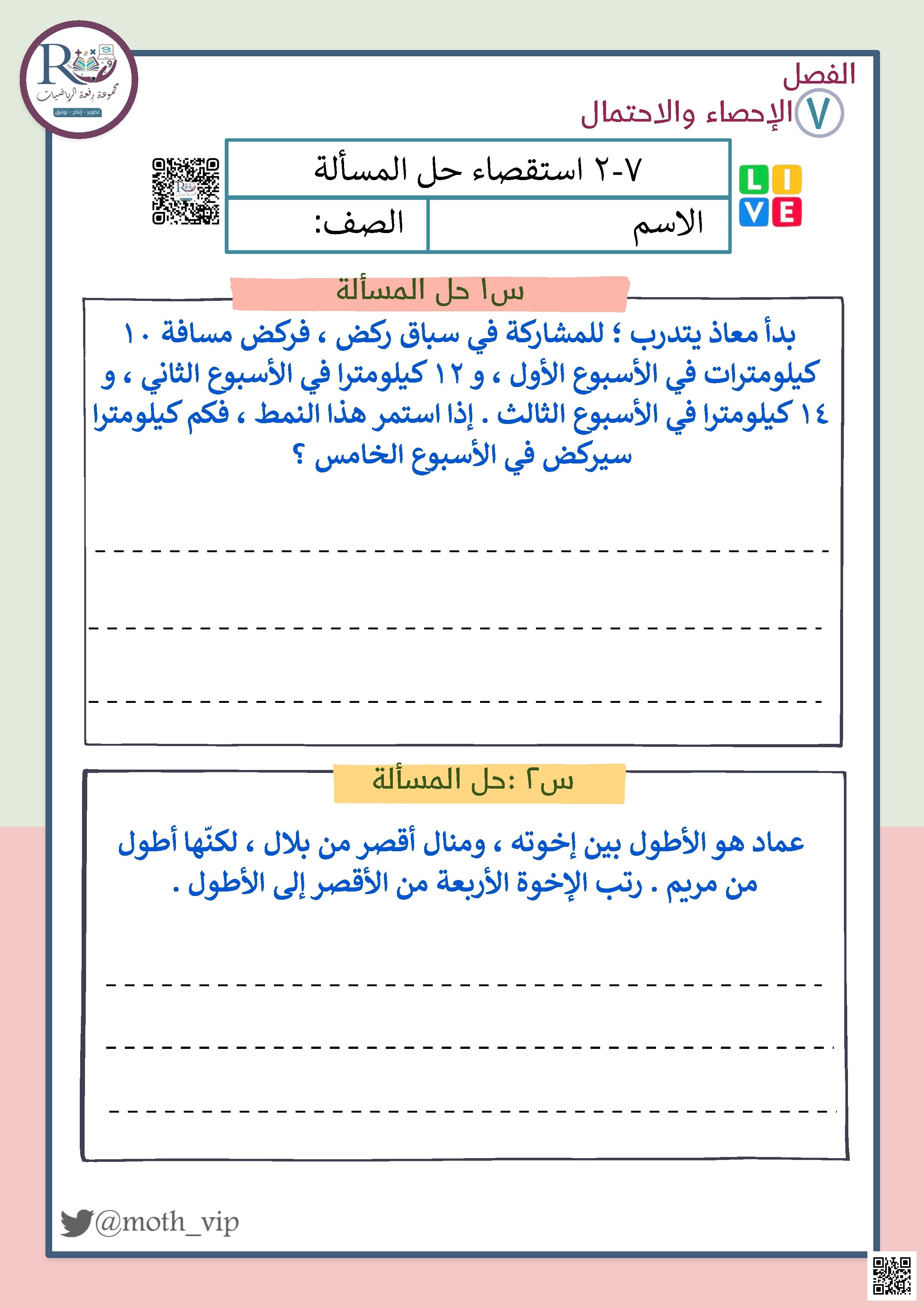 الفصل السابع الإحصاء والإحتمال ورقة عمل استقصاء حل المسألة - رياضيات - الصف الصف الخامس - الفصل الفصل الثاني