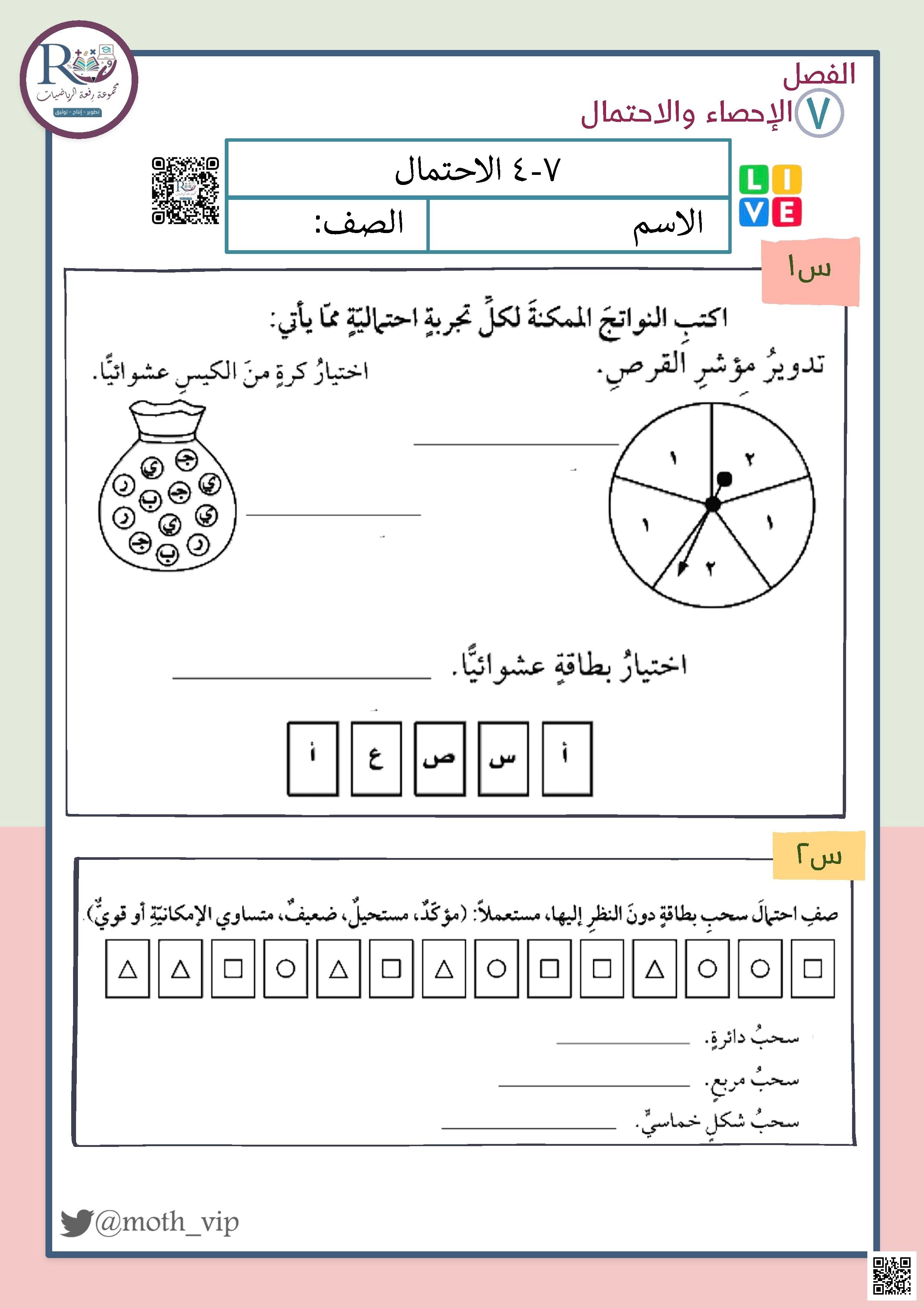 الفصل السابع الإحصاء والإحتمال ورقة عمل الإحتمال - رياضيات - الصف الصف الخامس - الفصل الفصل الثاني