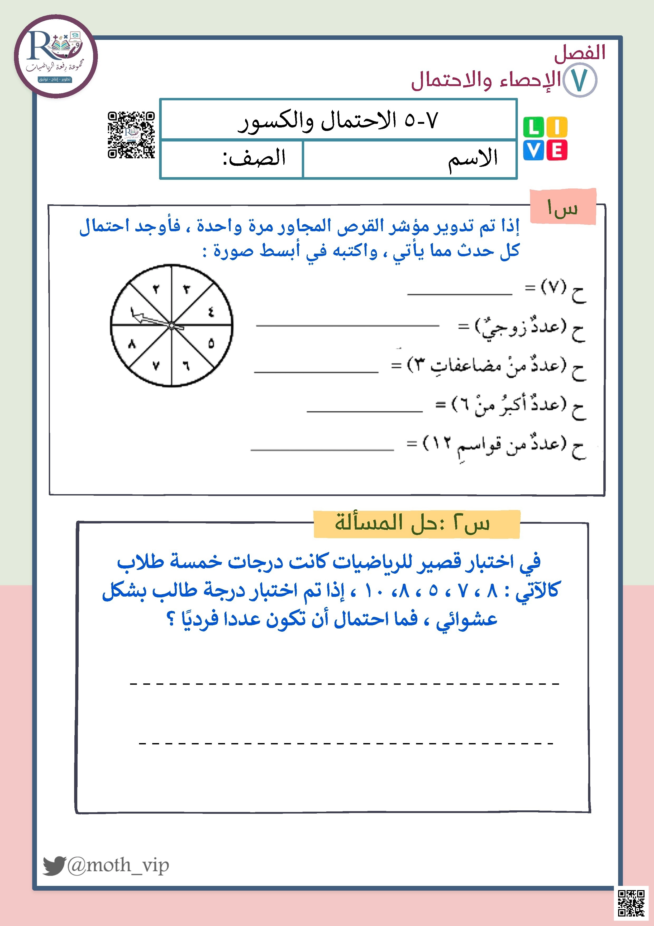 الفصل السابع الإحصاء والإحتمال ورقة عمل الإحتمال والكسور - رياضيات - الصف الصف الخامس - الفصل الفصل الثاني