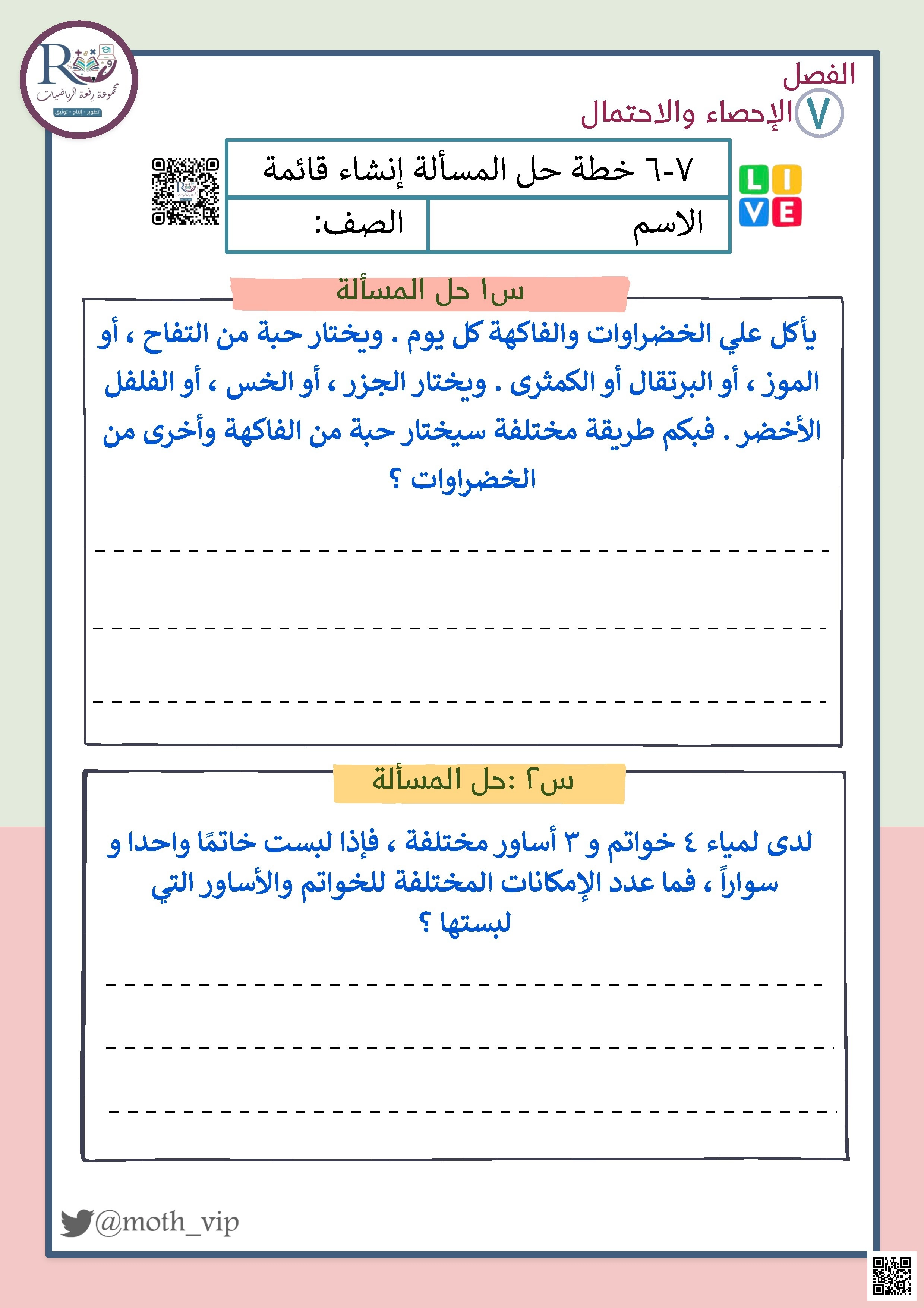 الفصل السابع الإحصاء والإحتمال ورقة عمل خطة حل المسألة إنشاء القائمة - رياضيات - الصف الصف الخامس - الفصل الفصل الثاني