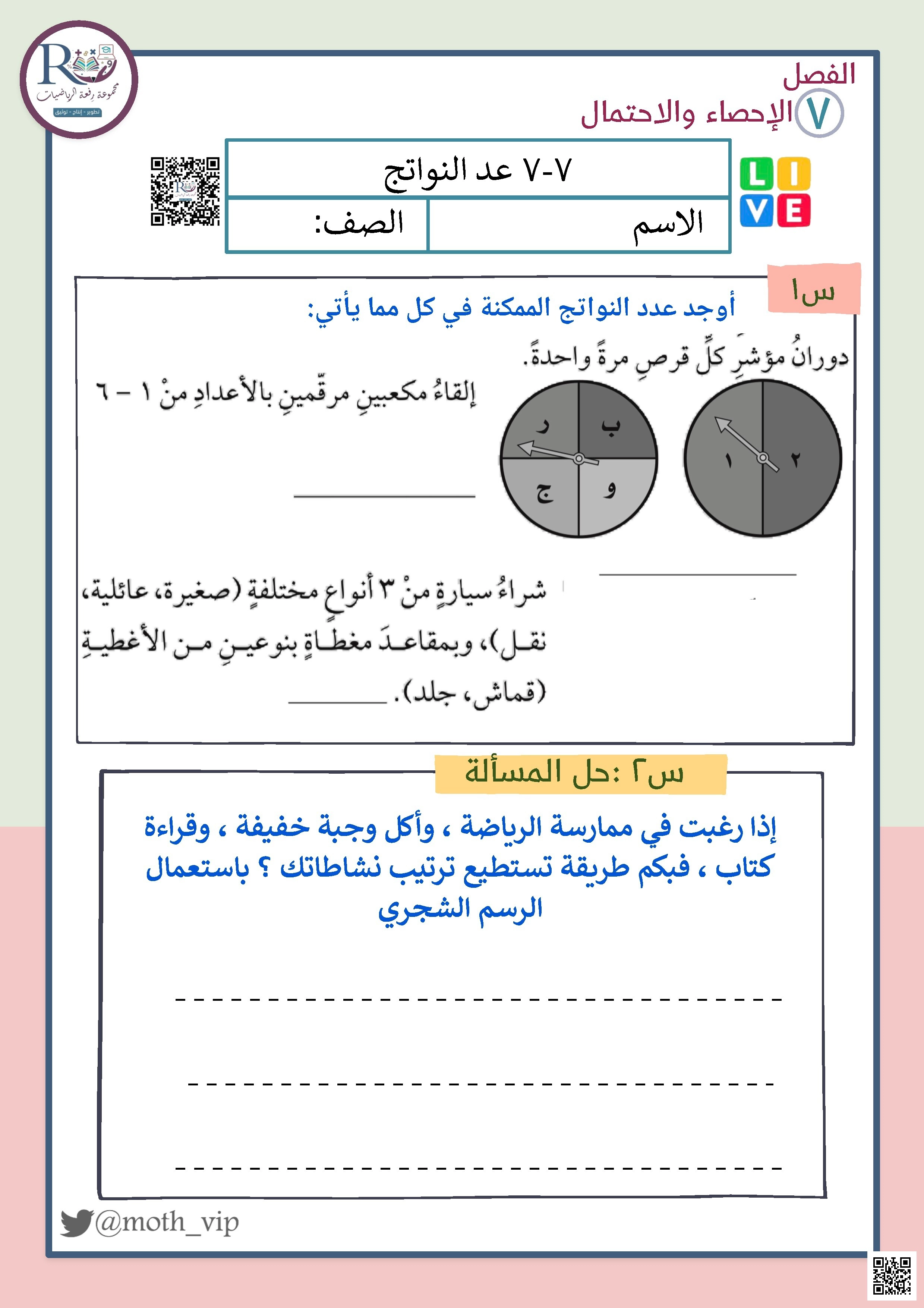 الفصل السابع الإحصاء والإحتمال ورقة عمل عد النواتج - رياضيات - الصف الصف الخامس - الفصل الفصل الثاني