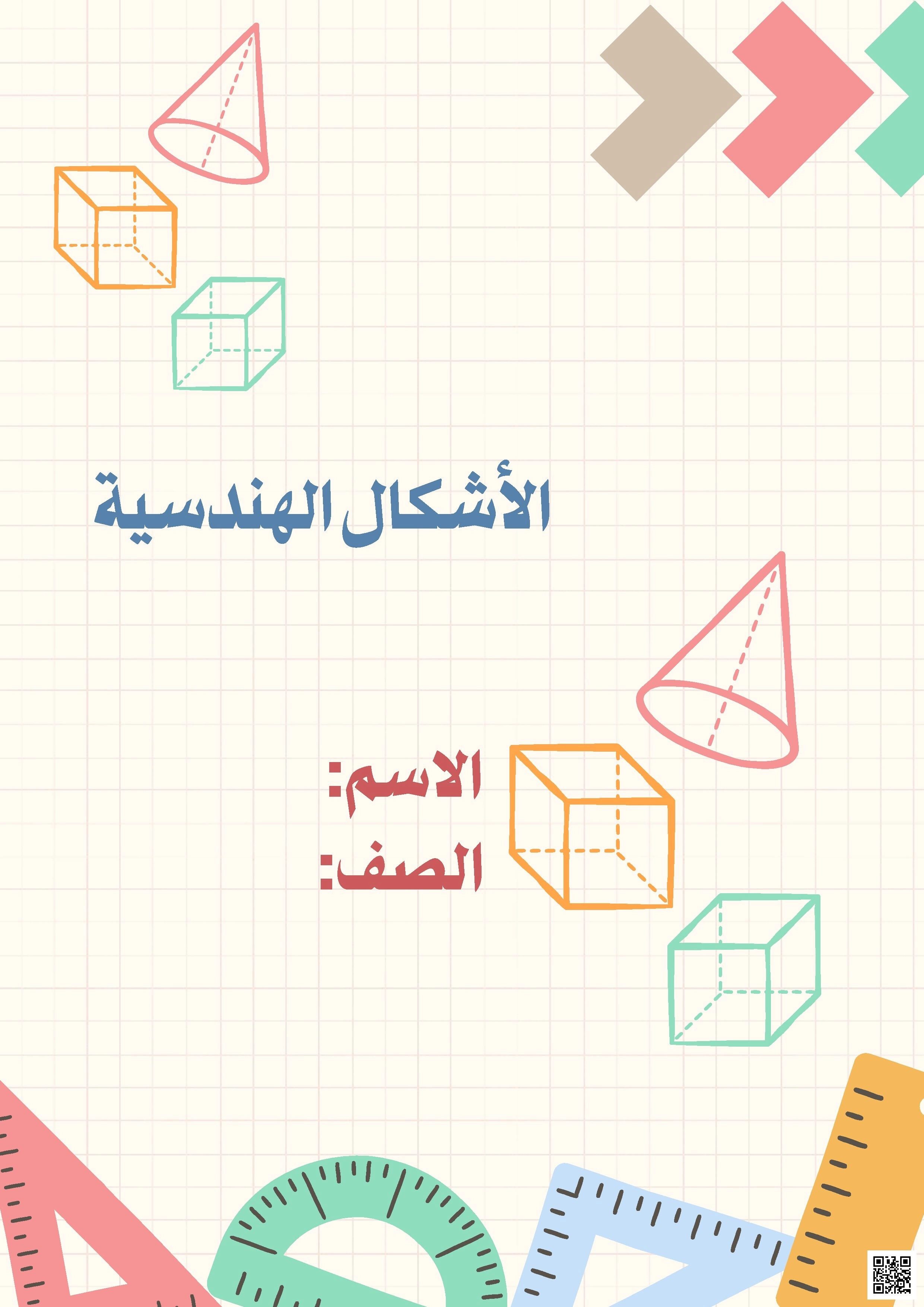 مطوية الأشكال الهندسية والأشكال الرباعية وتمثيل الدوال والانعكاس والانسحاب في المستوى الإحداثي - رياضيات - الصف الصف الخامس - الفصل الفصل الثاني