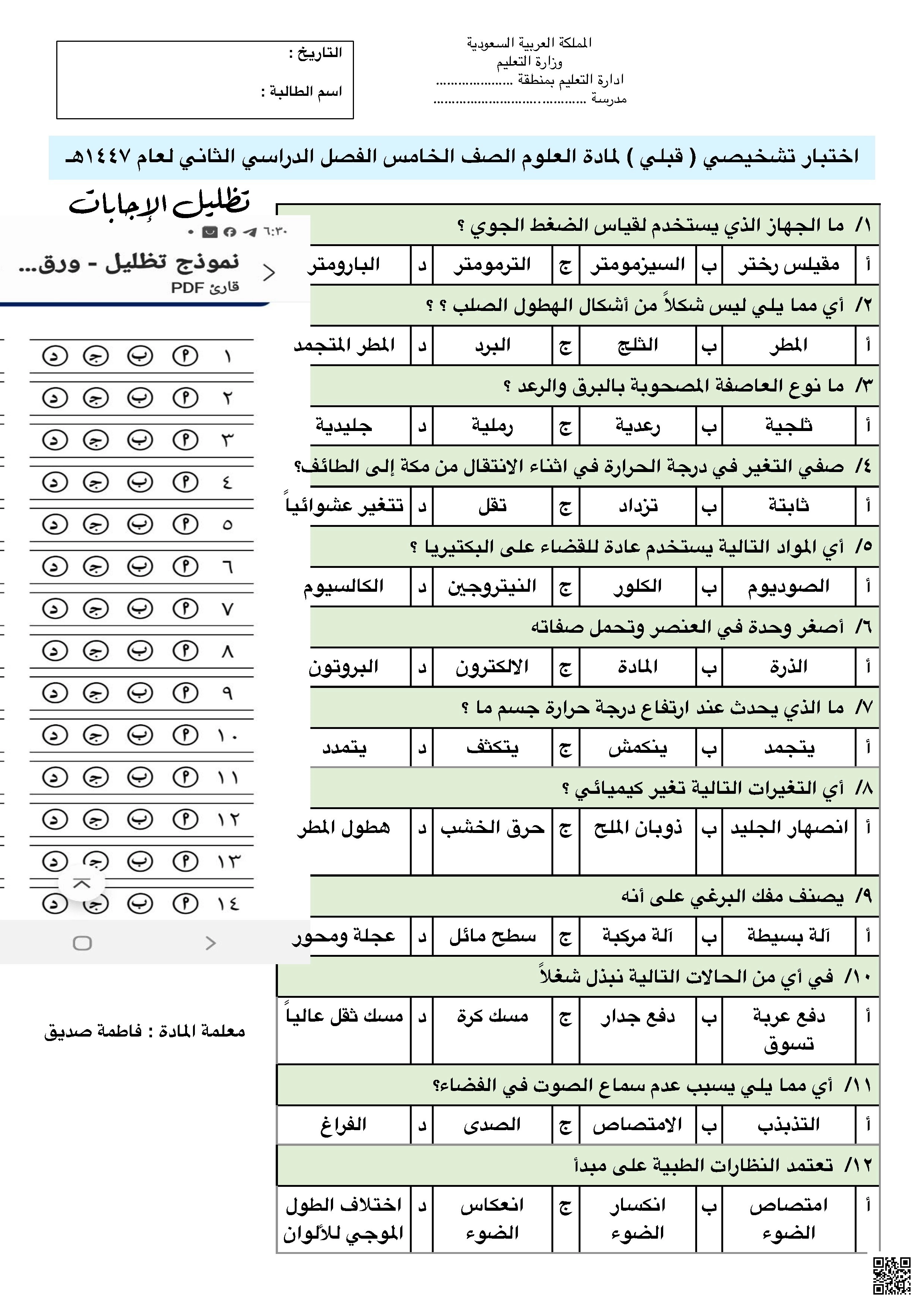 الاختبار التشخيصي القبلي - علوم - الصف الصف الخامس - الفصل الفصل الثاني