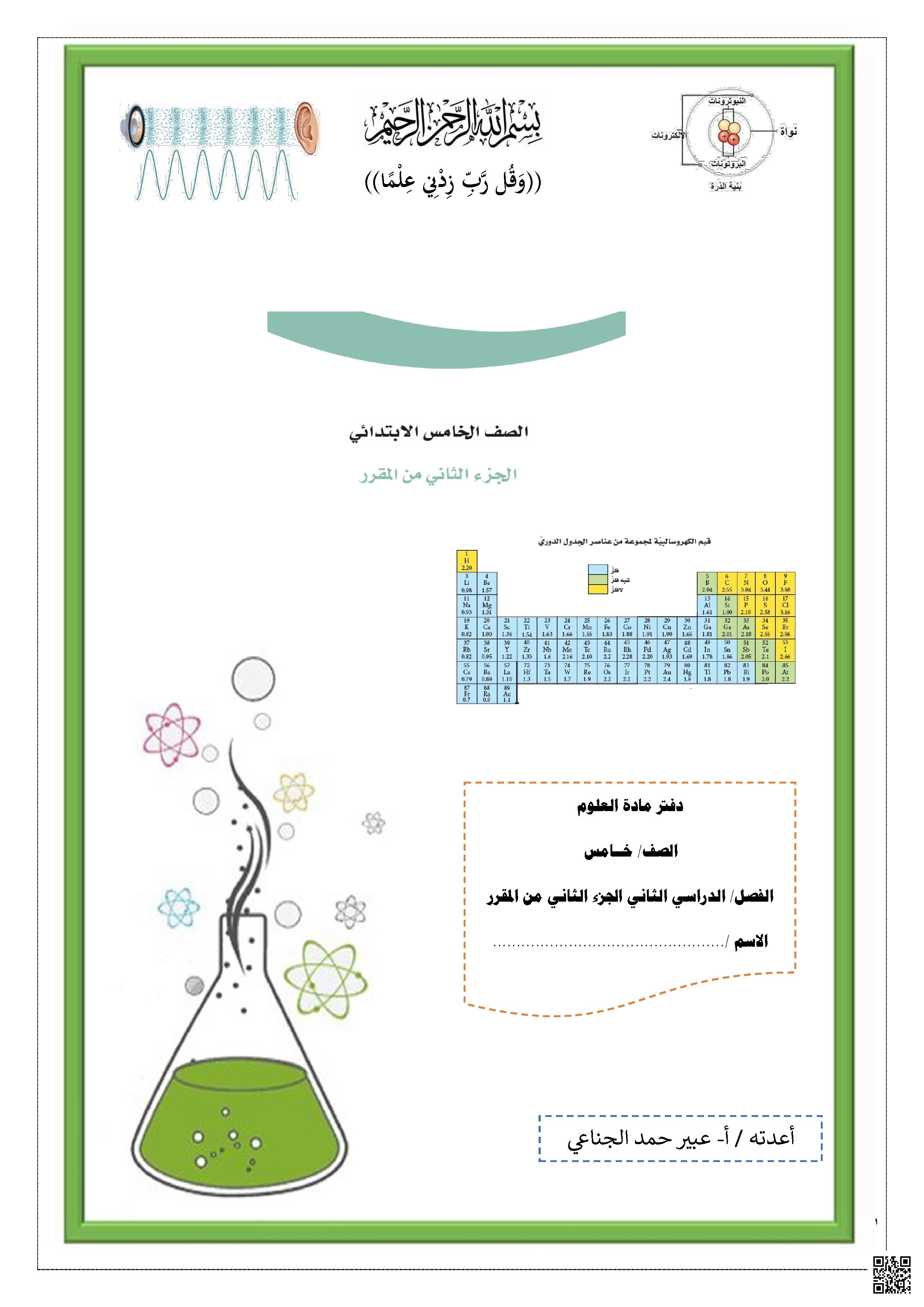 حلول دفتر 1 شامل للمنهج 1447ه‍ - علوم - الصف الصف الخامس - الفصل الفصل الثاني
