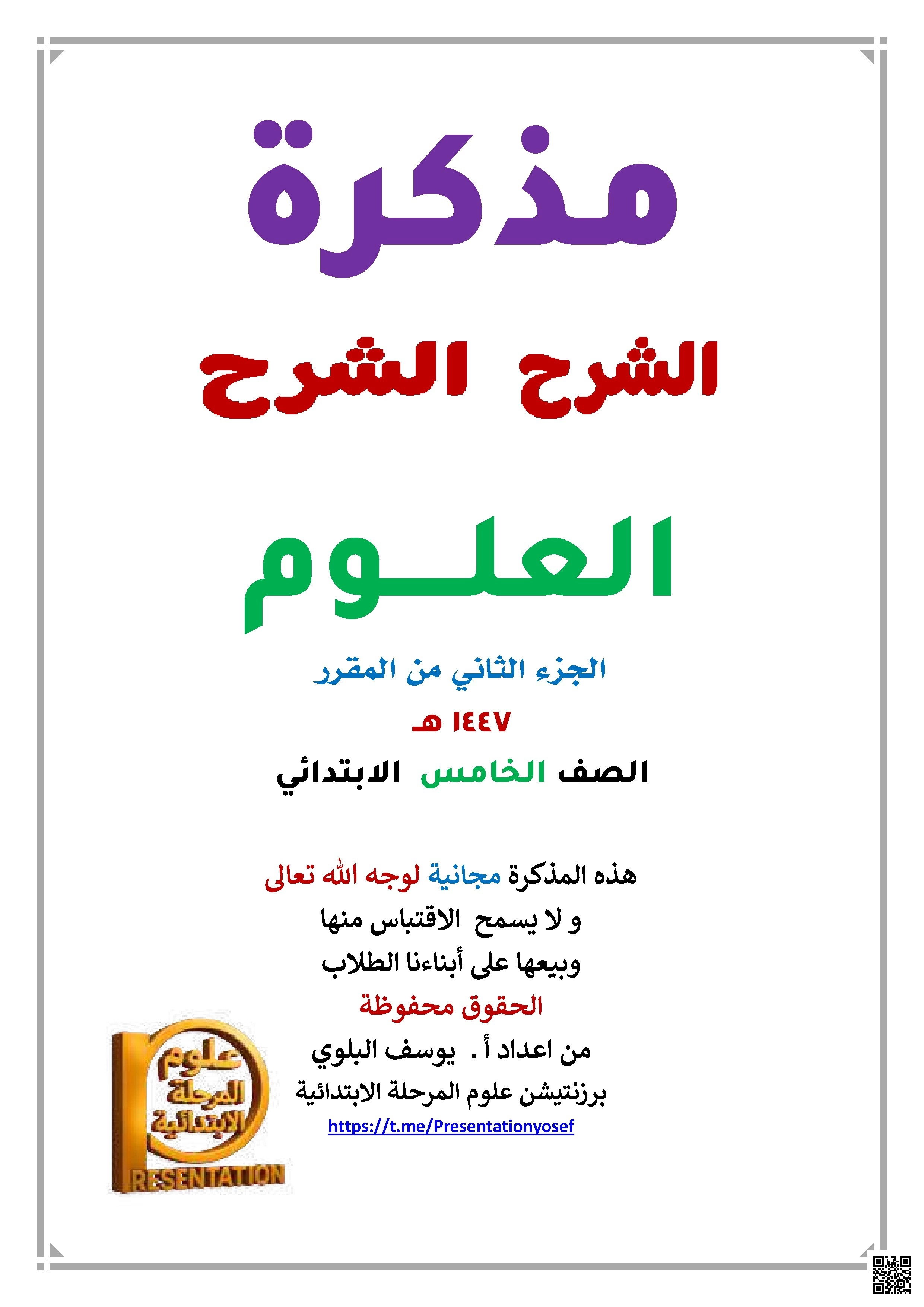 مذكرة شرح وتفسير وحلول شاملة للمنهج 1447ه‍ - علوم - الصف الصف الخامس - الفصل الفصل الثاني