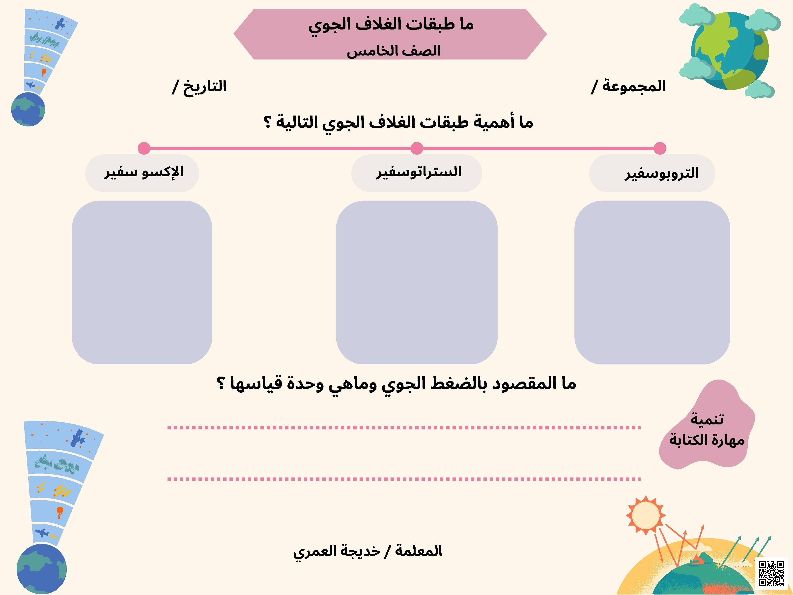 ورقة عمل طبقات الغلاف الجوي وأهميتها وضغط الجو - علوم - الصف الصف الخامس - الفصل الفصل الثاني