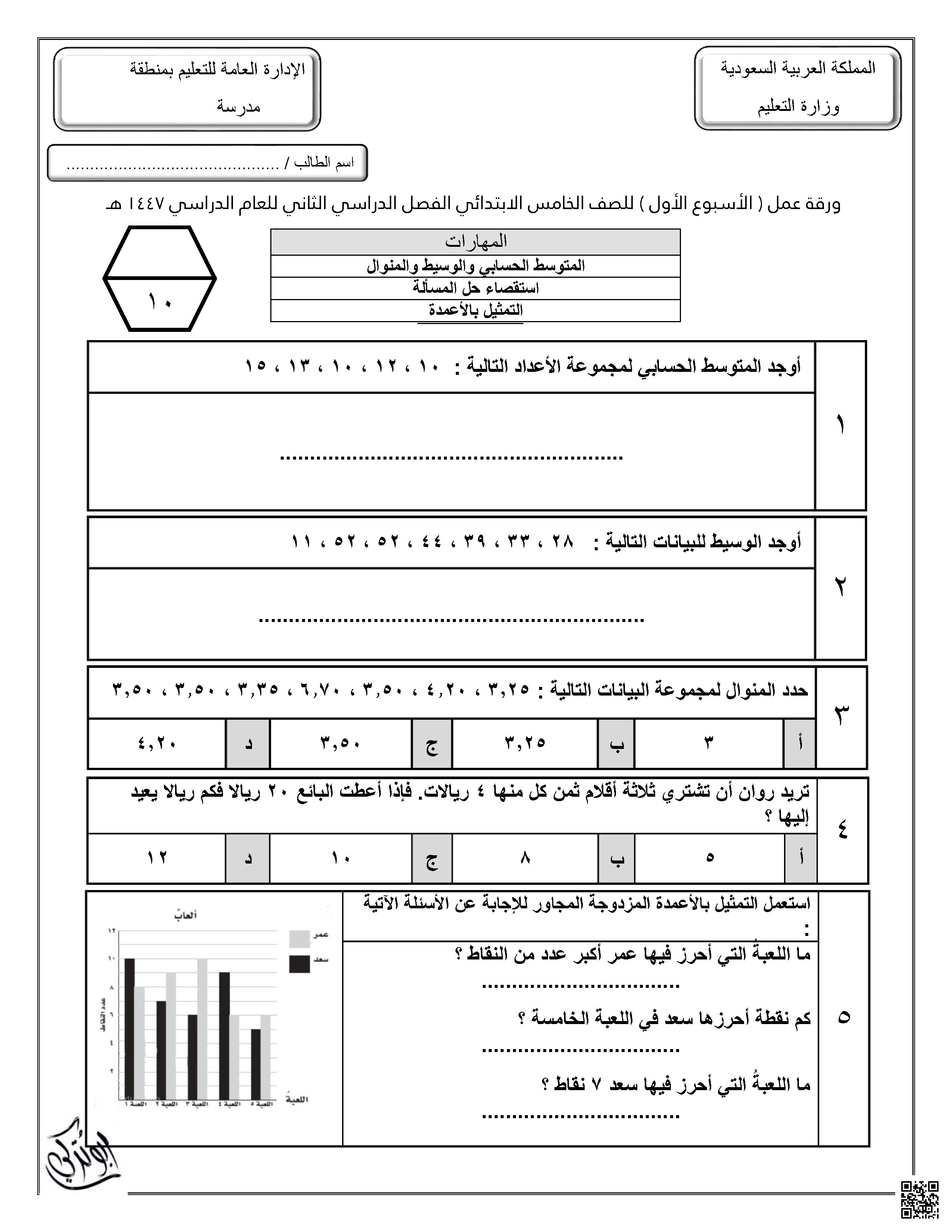 ورقة عمل مقاييس النزعة المركزية والتمثيل البياني - رياضيات - الصف الصف الخامس - الفصل الفصل الثاني