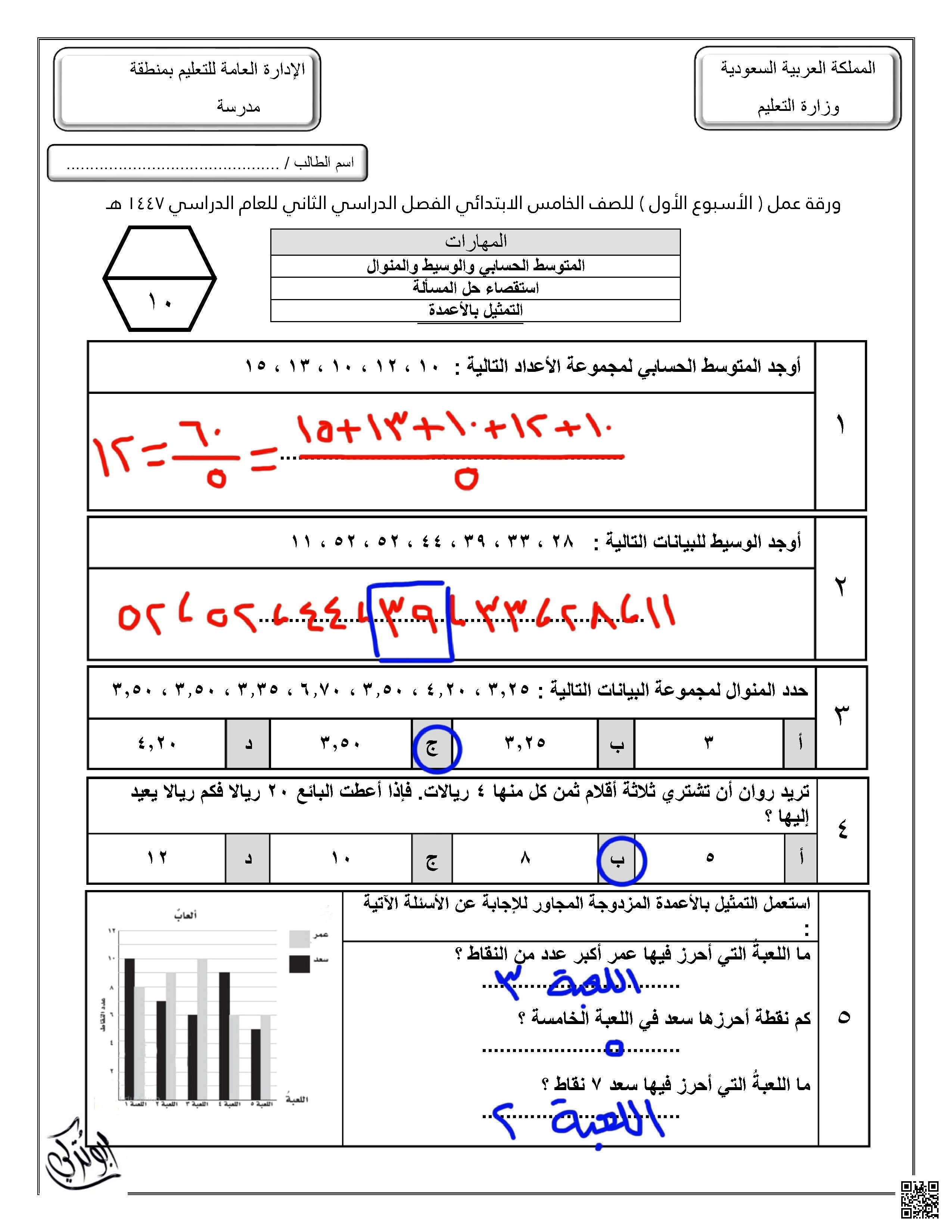 ورقة عمل مقاييس النزعة المركزية والتمثيل البياني محلول - رياضيات - الصف الصف الخامس - الفصل الفصل الثاني