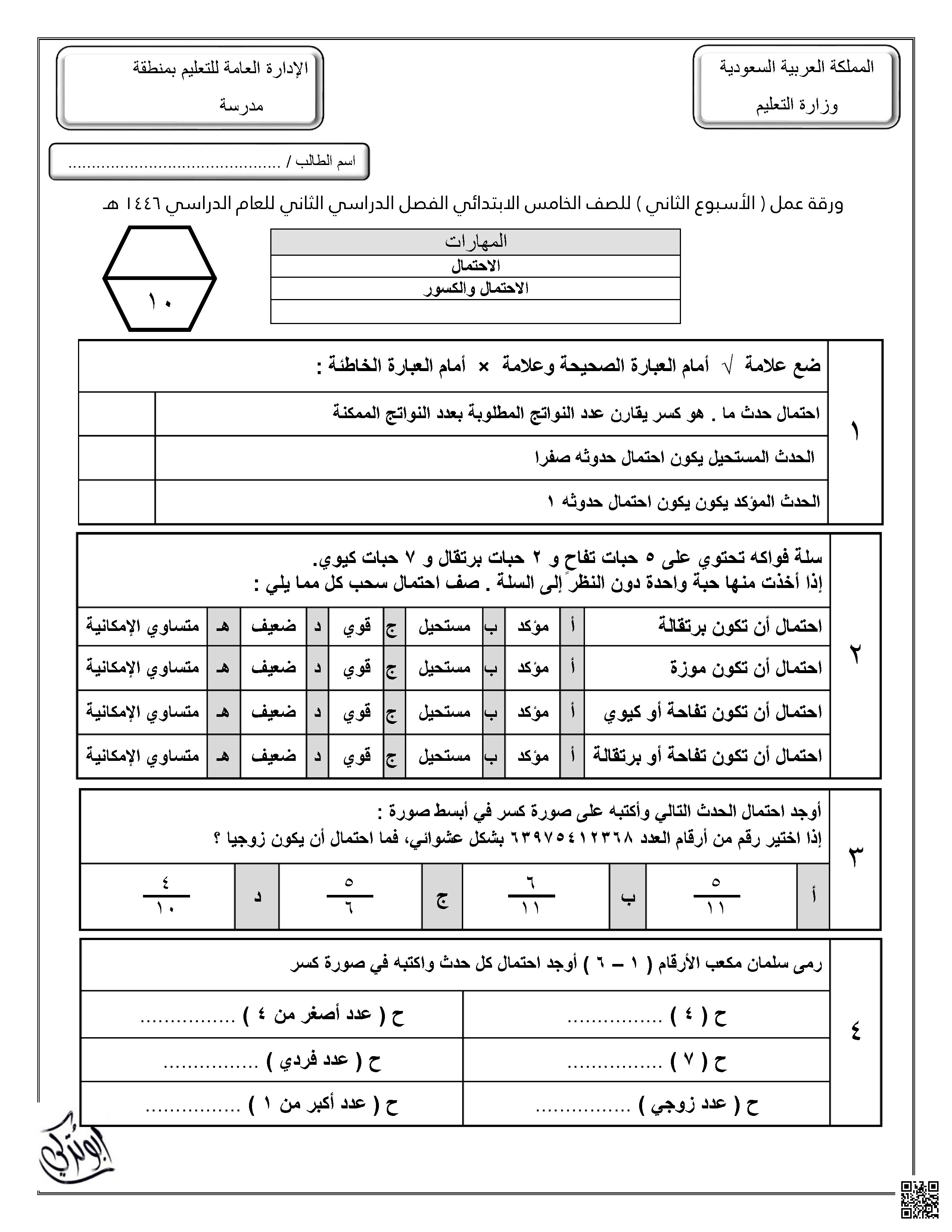 ورقة عمل الإسبوع الثاني غير محلولة - رياضيات - الصف الصف الخامس - الفصل الفصل الثاني