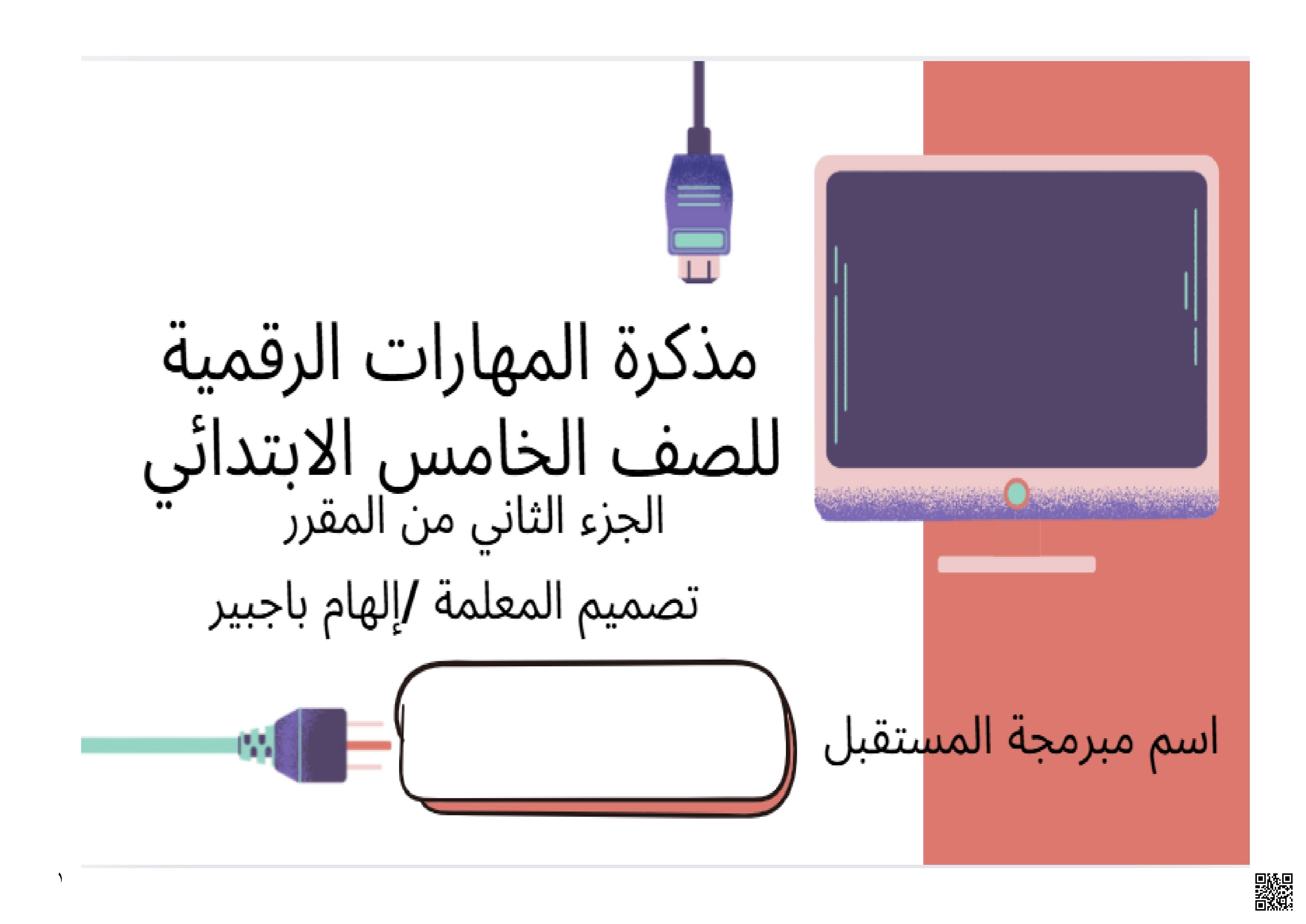 مذكرة الطالبة للمهارات الرقمية منهج متكامل في التقنية والوعي الرقمي من الوحدة الأولى إلى الوحدة الرابعة - المهارات الرقمية - الصف الصف الخامس - الفصل الفصل الثاني
