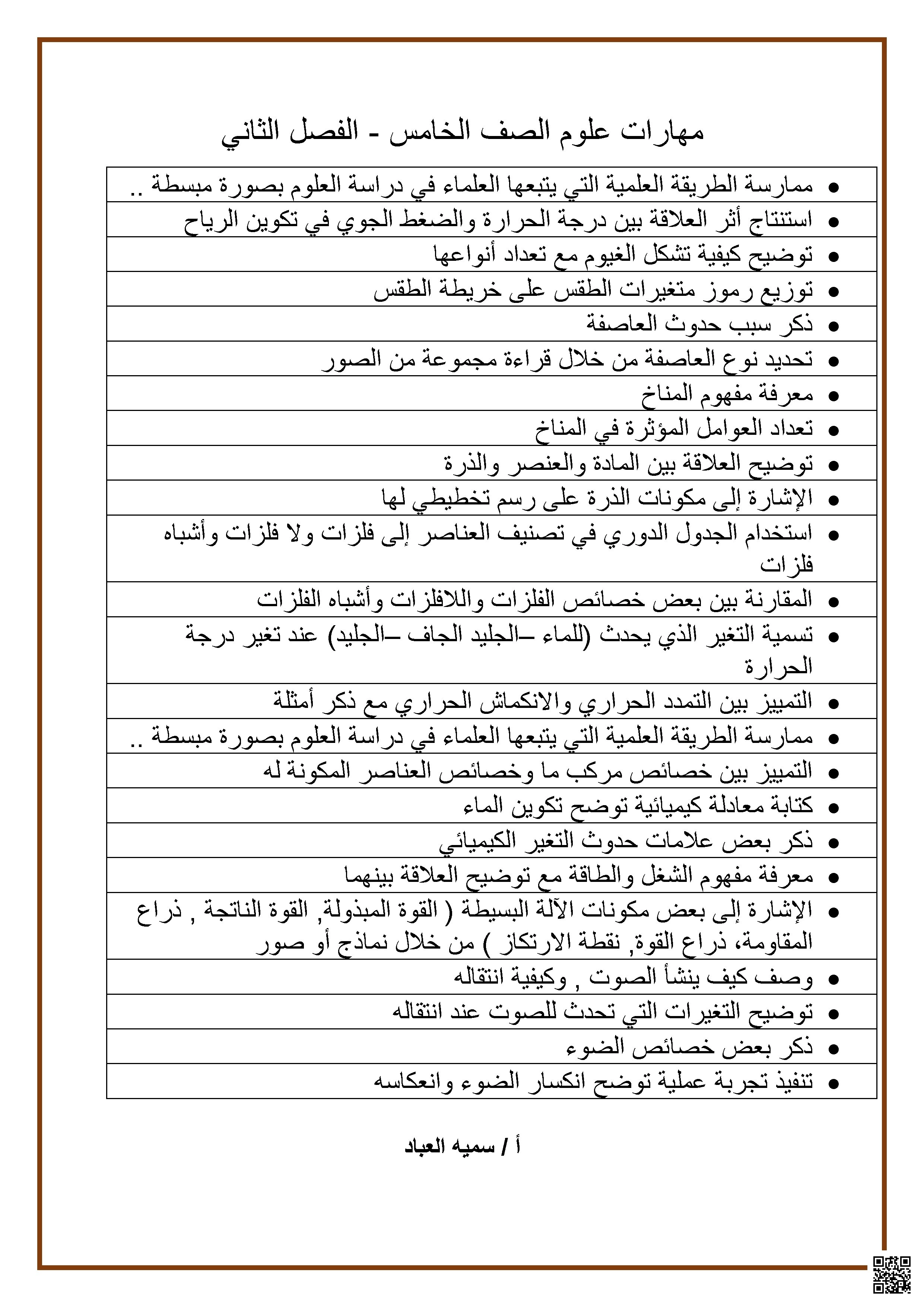 قائمة مهارات ف2 - علوم - الصف الصف الخامس - الفصل الفصل الثاني