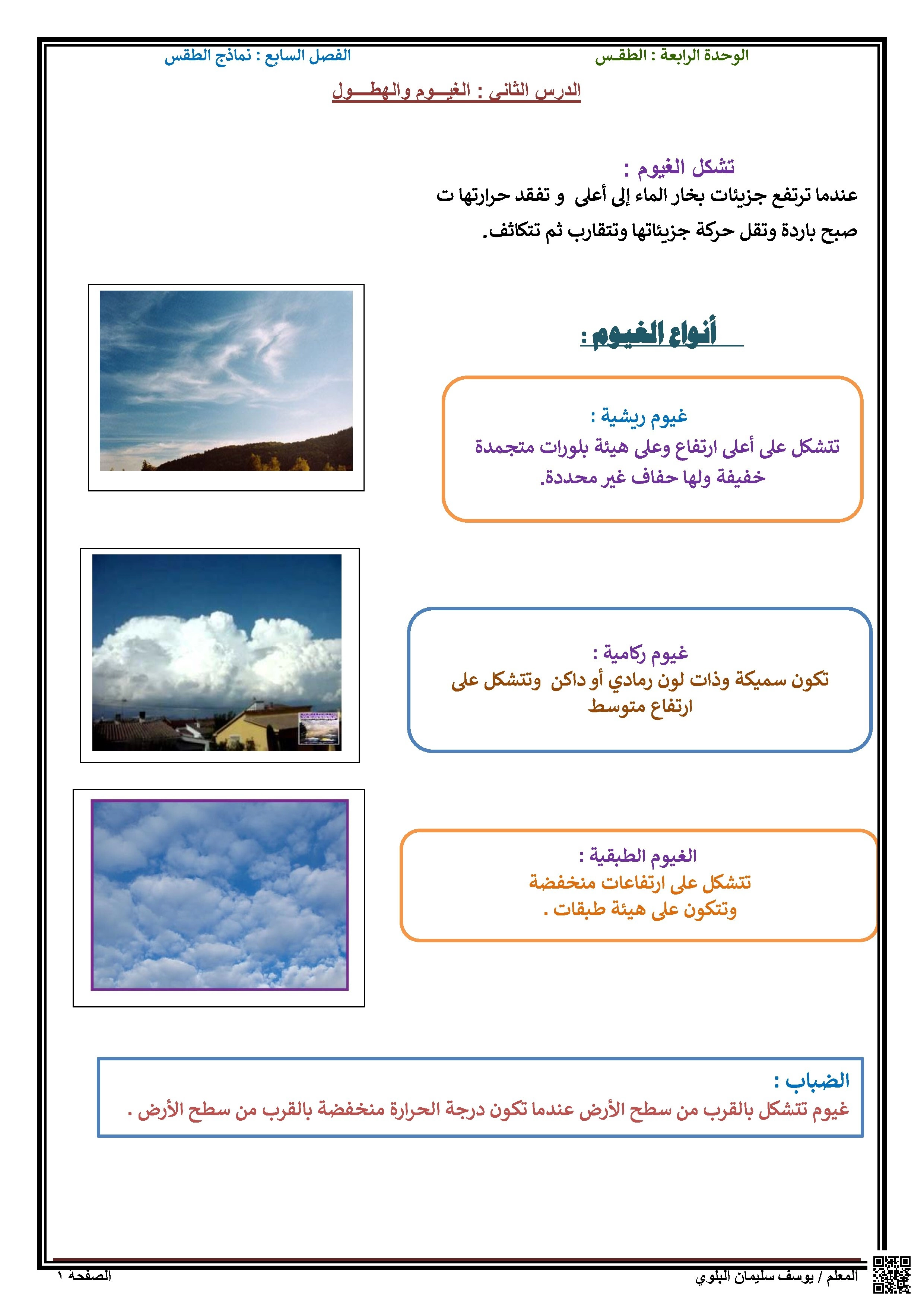 الوحدة الرابعة الطقس درس الغيوم والهطول وعلاقتهما بالكتل الهوائية والخرائط - علوم - الصف الصف الخامس - الفصل الفصل الثاني