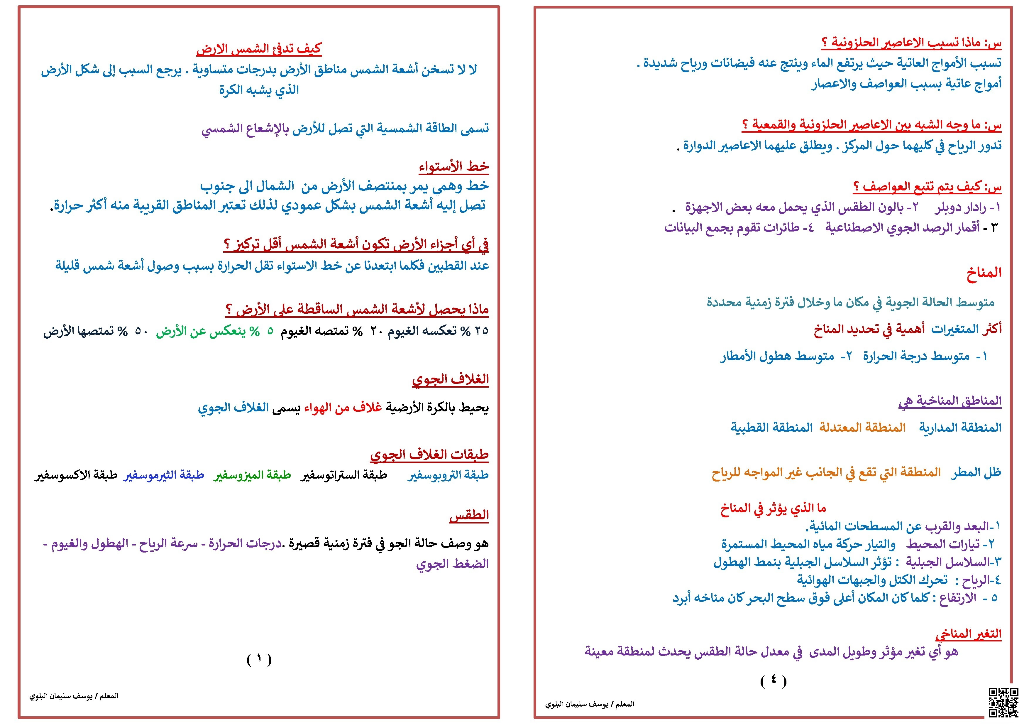ملخص شامل لعلوم الطقس والمناخ - علوم - الصف الصف الخامس - الفصل الفصل الثاني