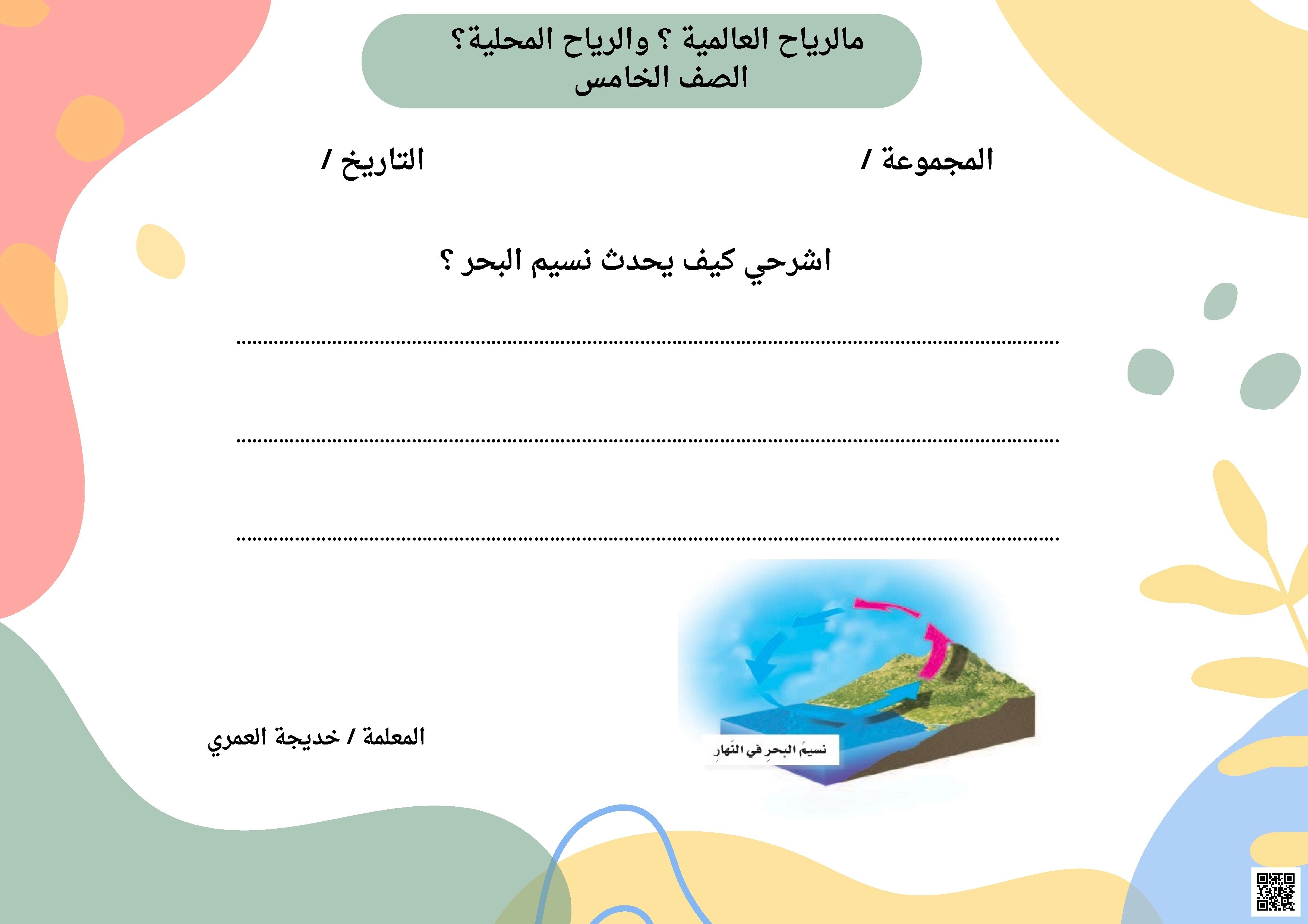 ورقة عمل ما الرياح العالمية وما الرياح المحلية - علوم - الصف الصف الخامس - الفصل الفصل الثاني