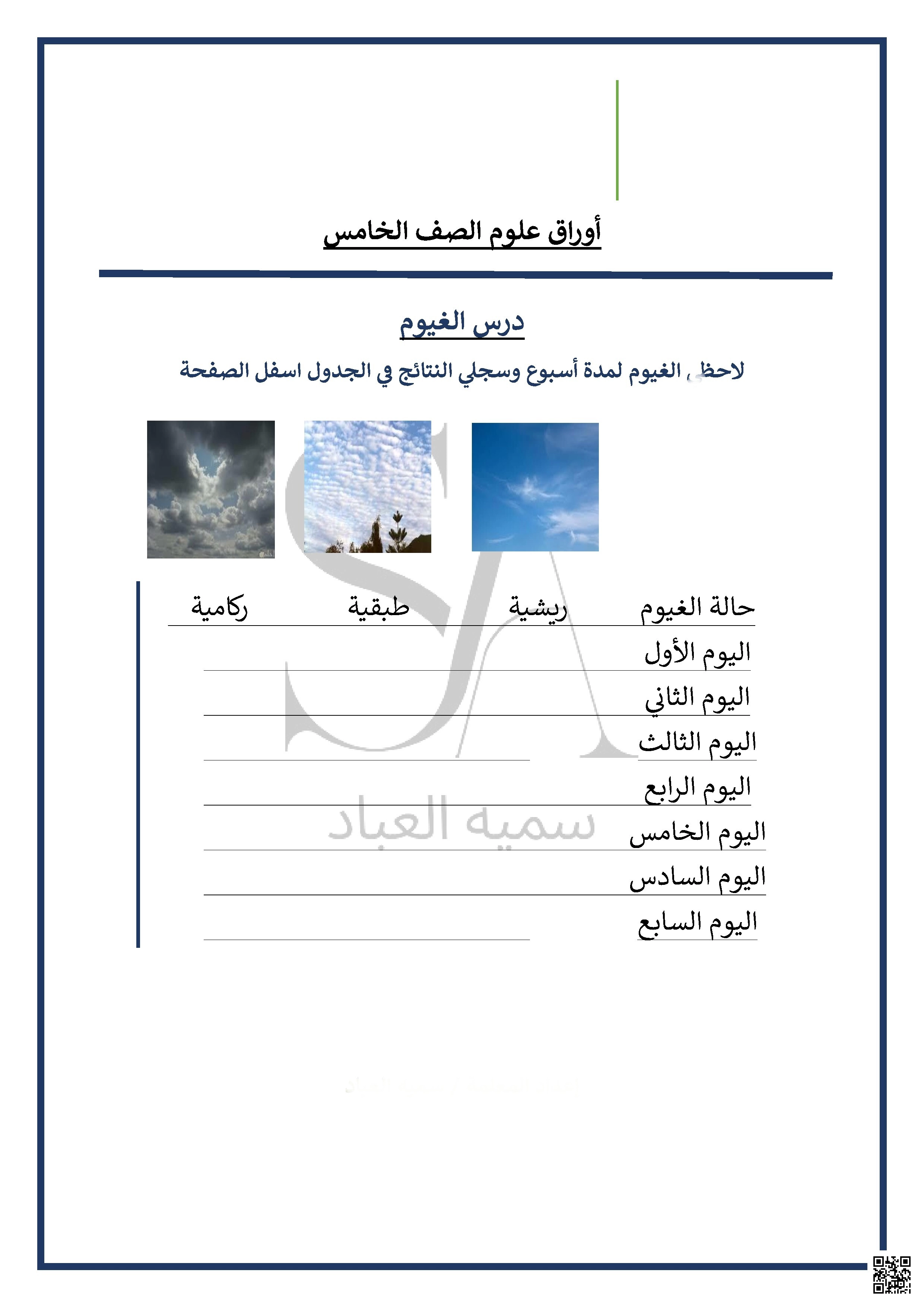 ورقة عمل لمراقبة وتصنيف أنواع الغيوم - علوم - الصف الصف الخامس - الفصل الفصل الثاني