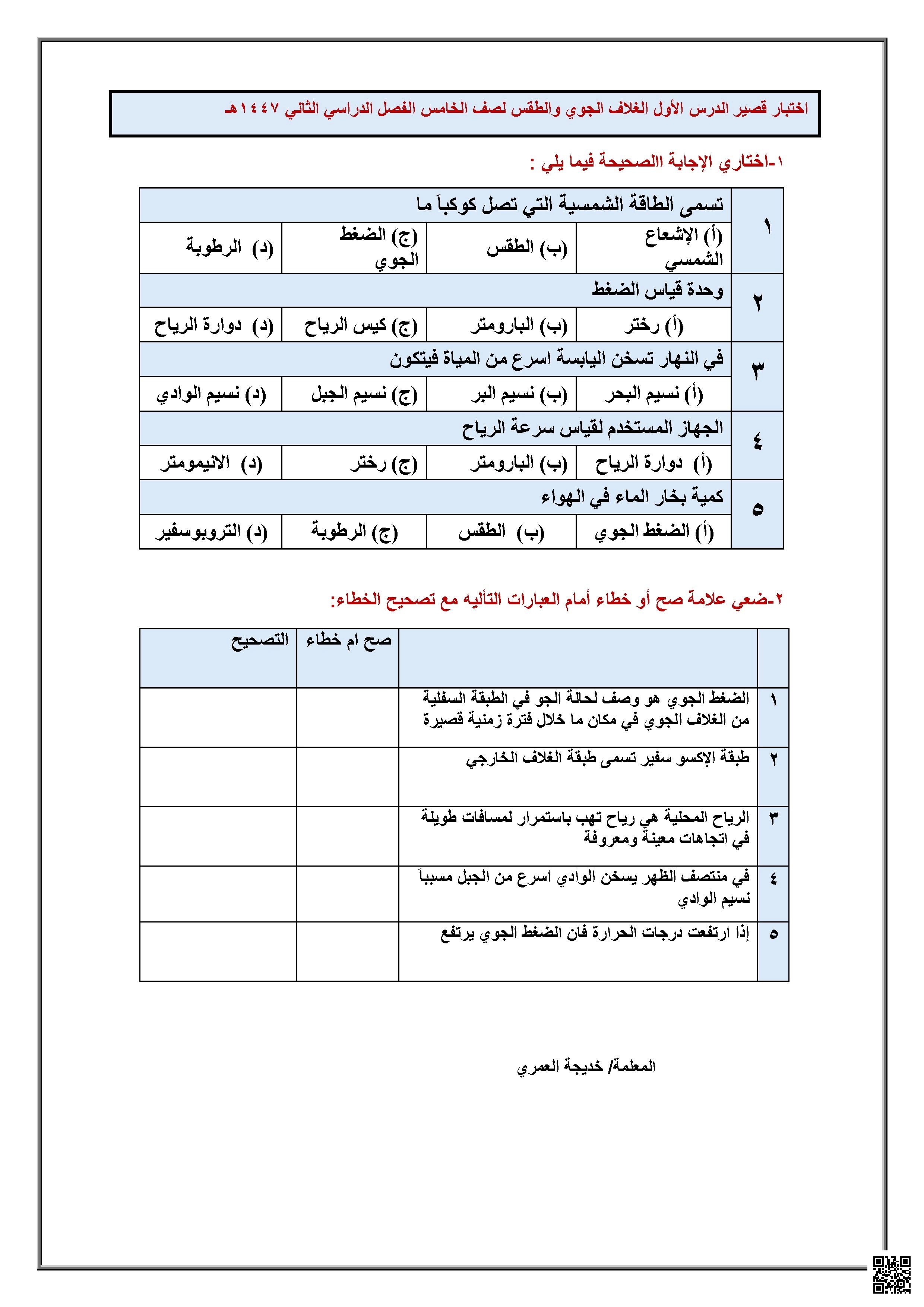 اختبار الغلاف الجوي والطقس - علوم - الصف الصف الخامس - الفصل الفصل الثاني