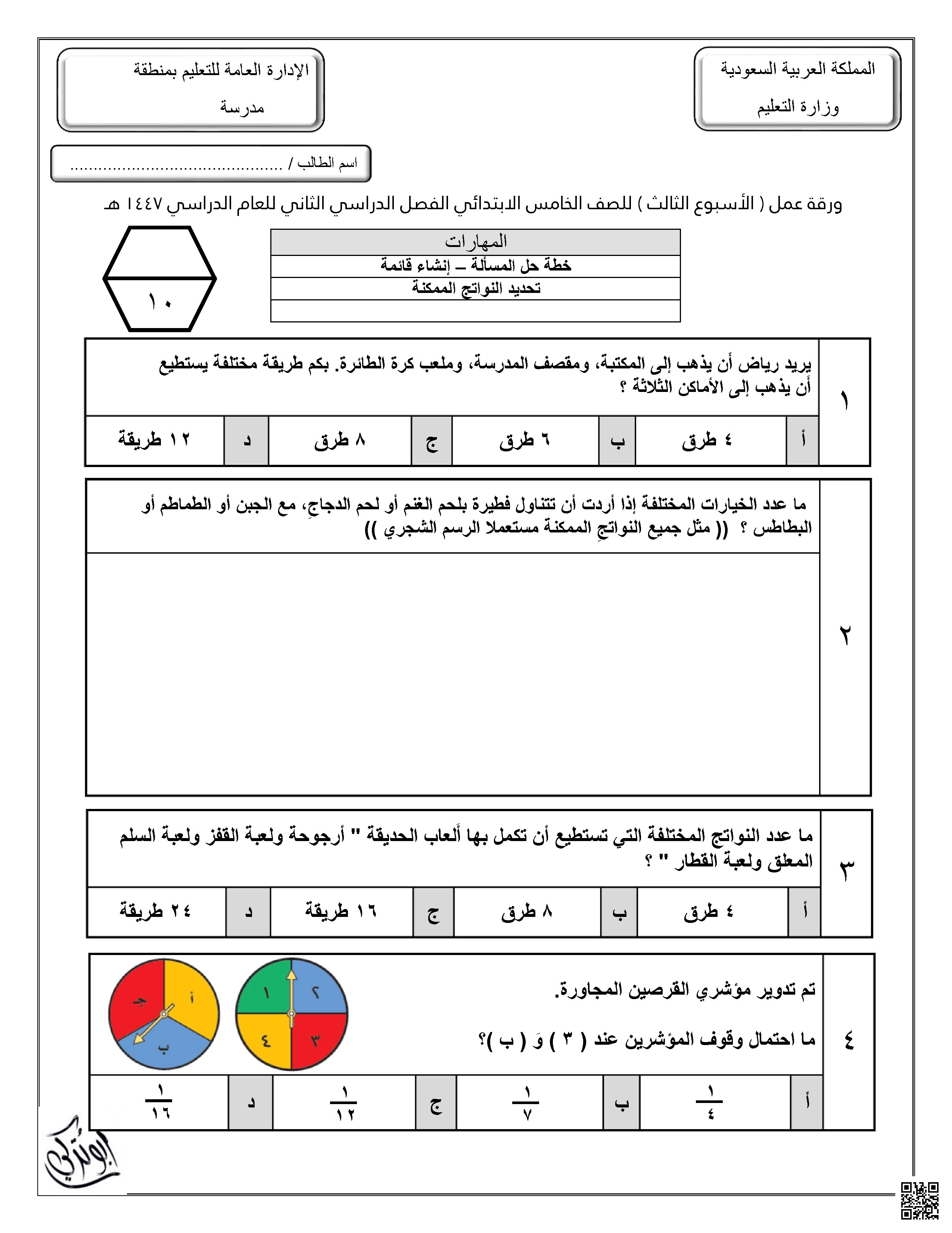 ورقة عمل للإسبوع الثالث غير محلول - رياضيات - الصف الصف الخامس - الفصل الفصل الثاني