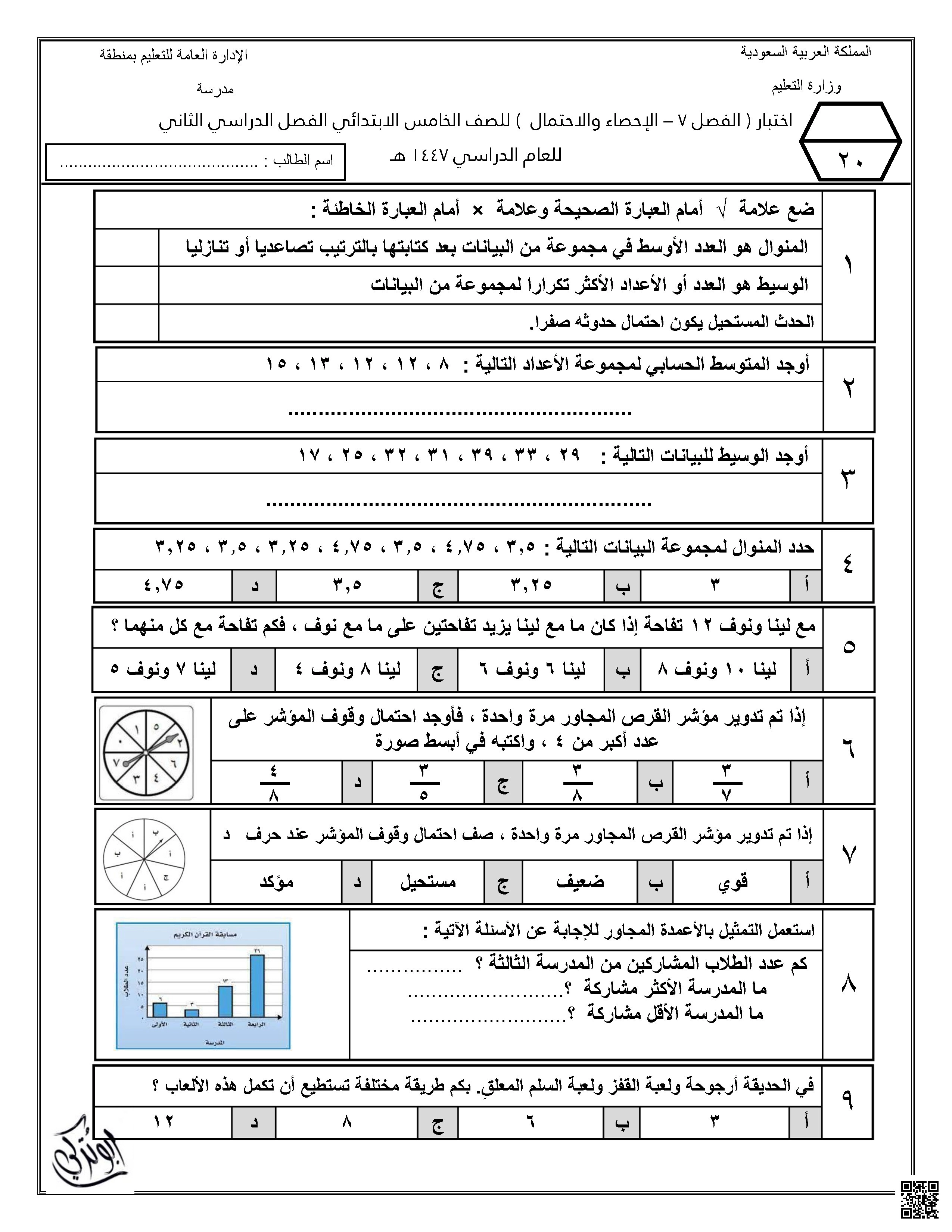 اختبار الإحصاء والاحتمال تحليل البيانات وحساب الفرص - رياضيات - الصف الصف الخامس - الفصل الفصل الثاني