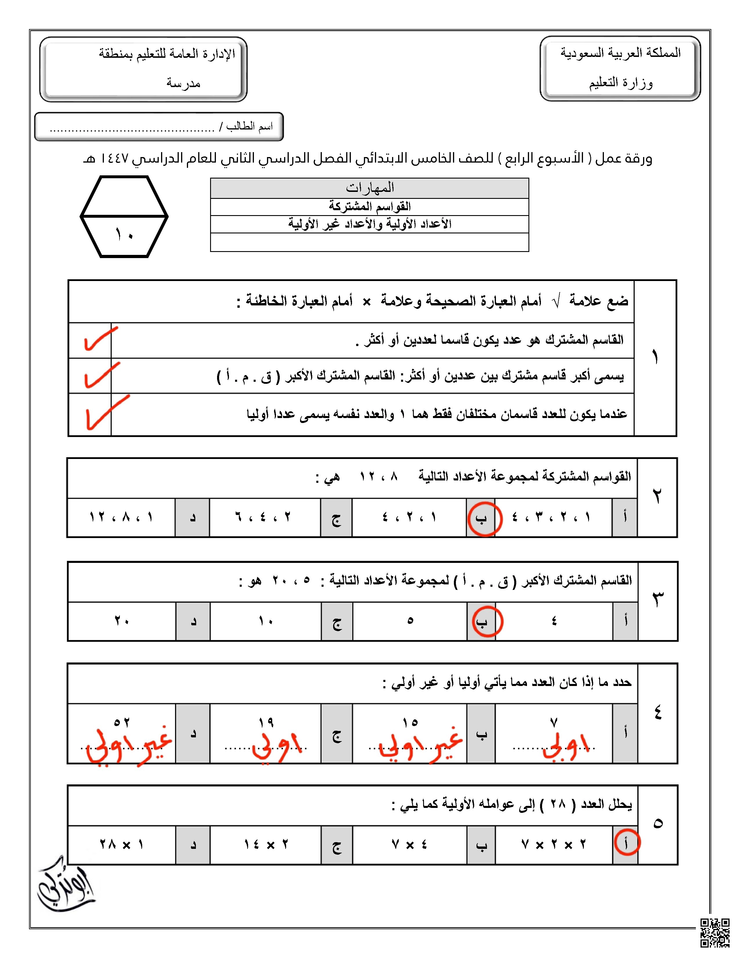 حلول ورقة عمل للإسبوع الرابع - رياضيات - الصف الصف الخامس - الفصل الفصل الثاني