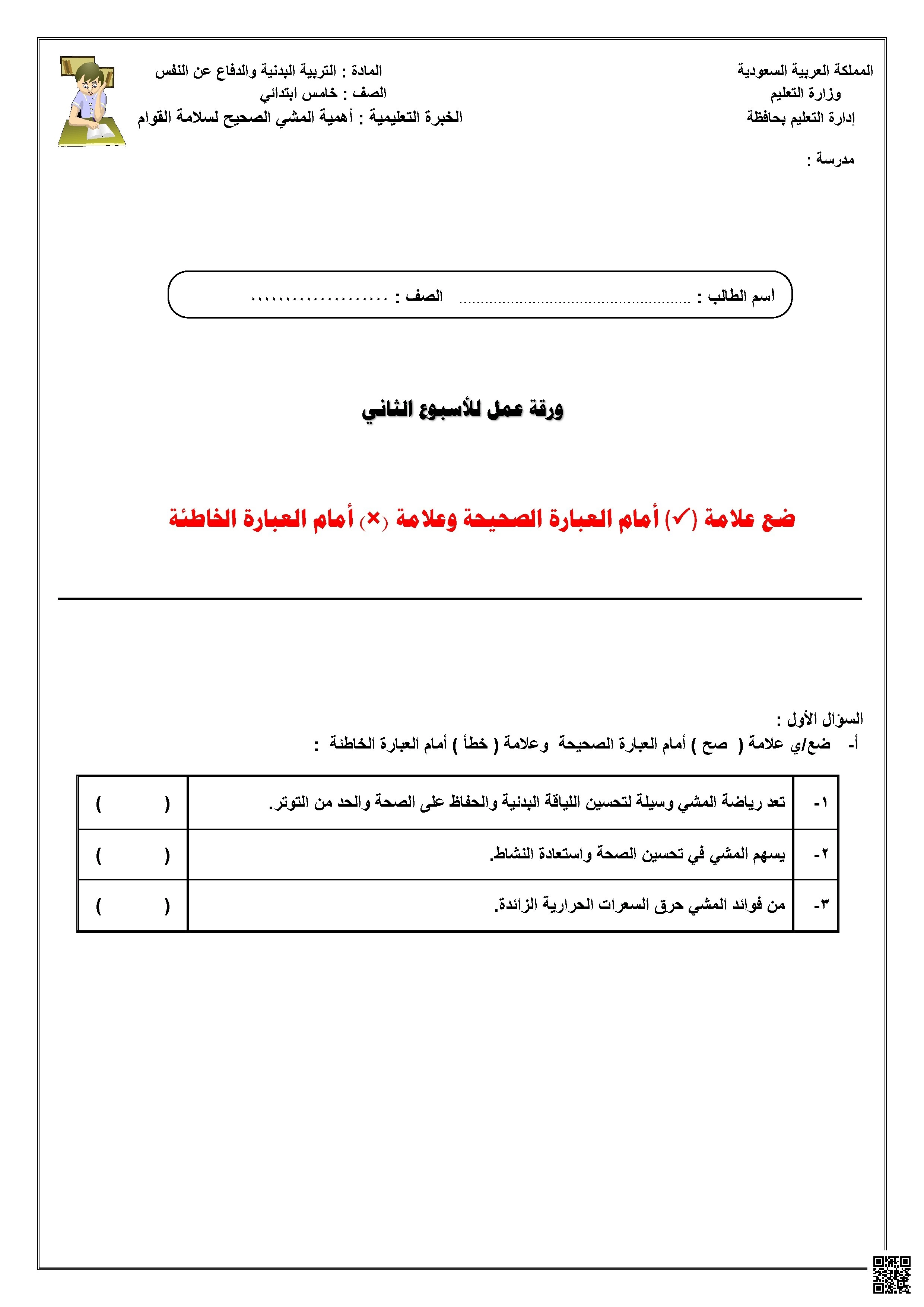 ورقة عمل الأسبوع الثاني عن أهمية المشي الصحيح لسلامة القوام - التربية البدنية - الصف الصف الخامس - الفصل الفصل الثاني
